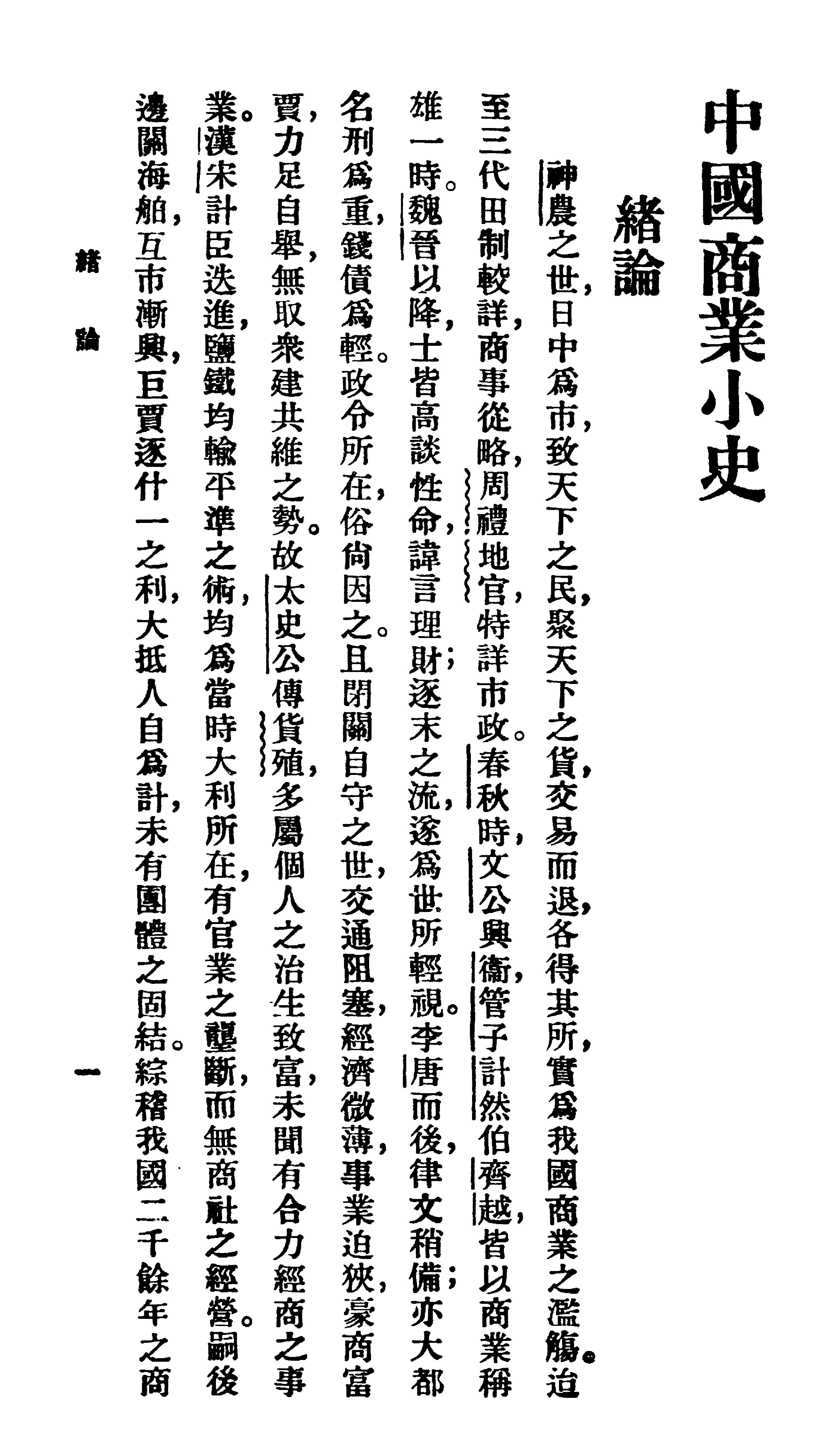 中国商业小史#王孝通.pdf_第8页