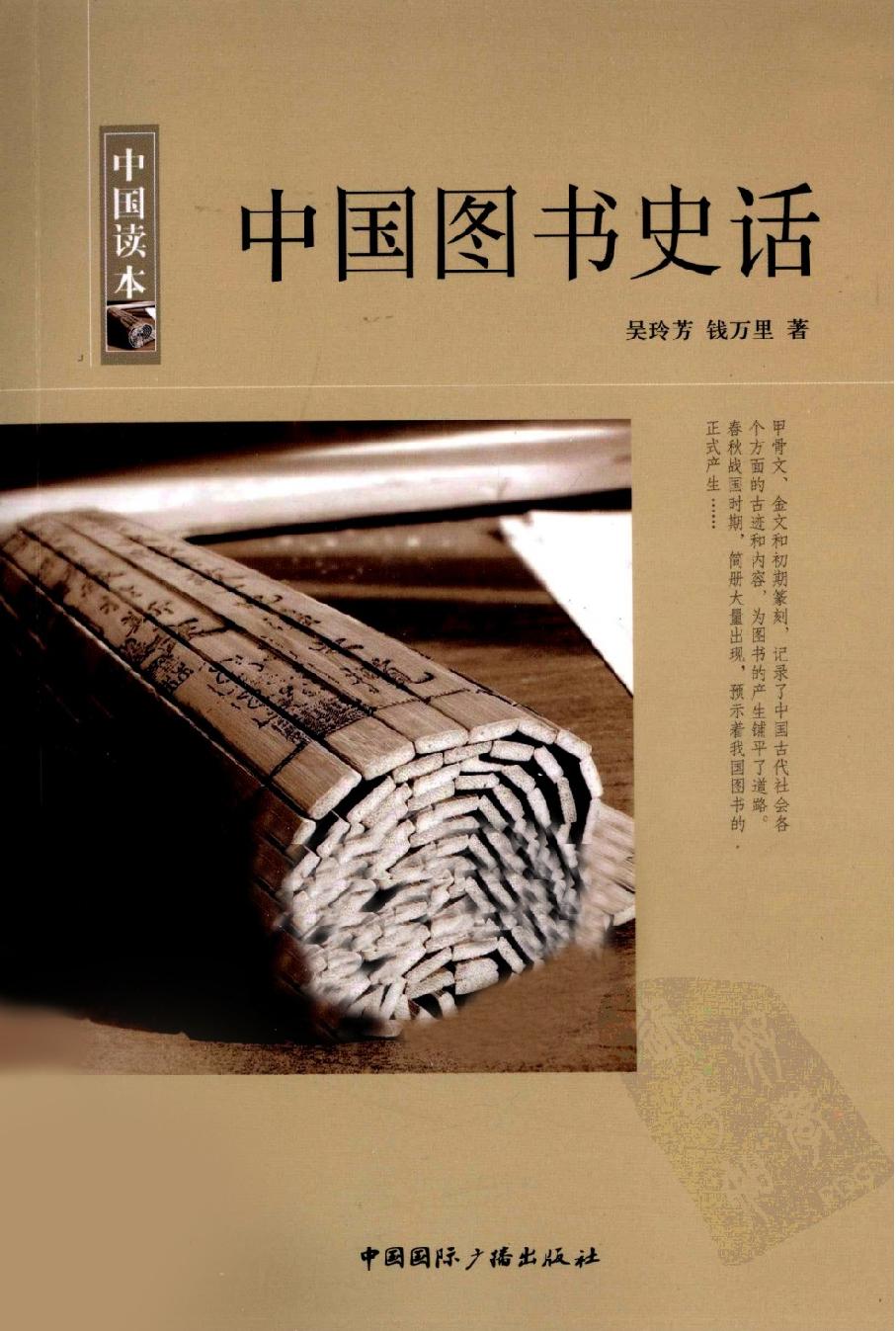 中国图书史话#作者#吴玲芳#钱万里.pdf_第1页