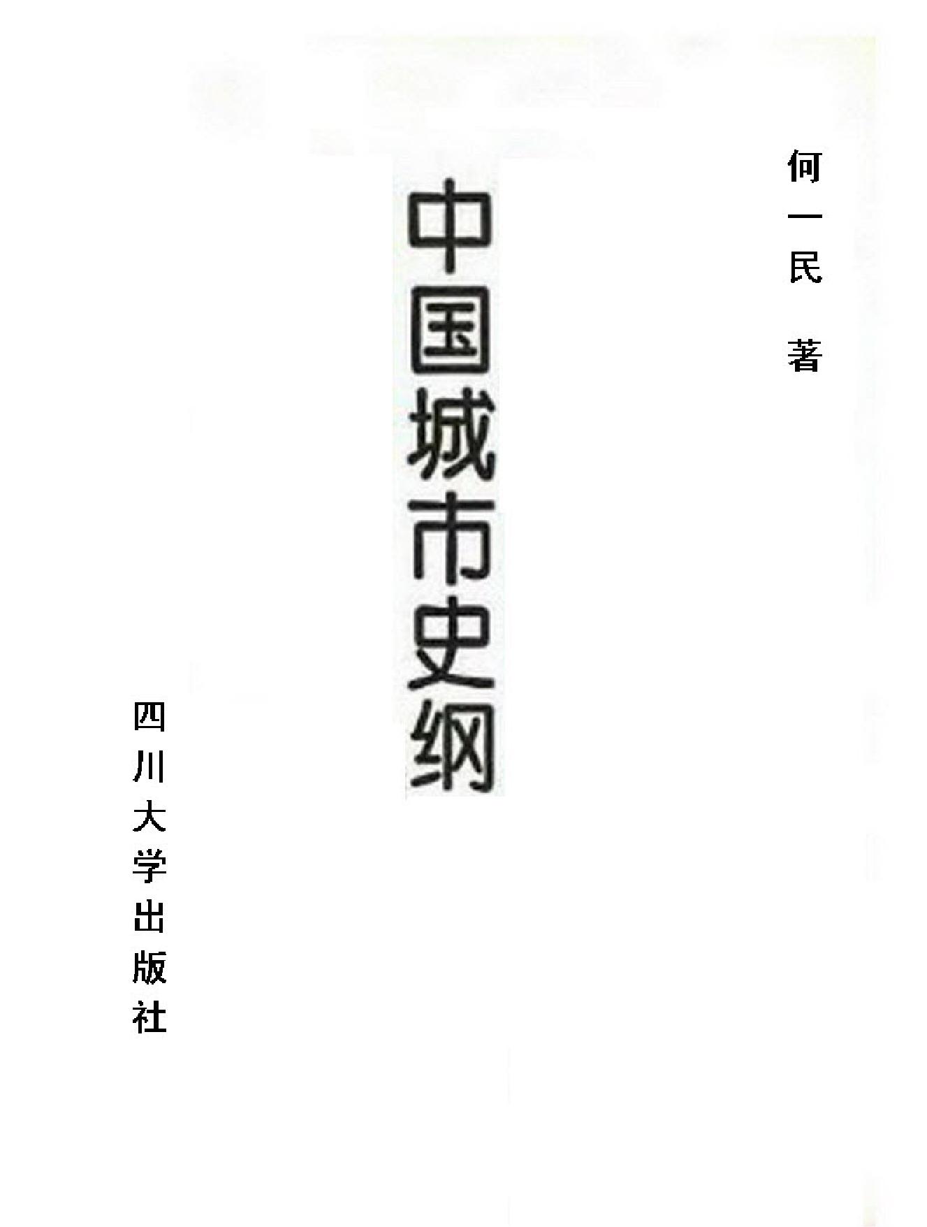 中国城市史纲.pdf_第2页