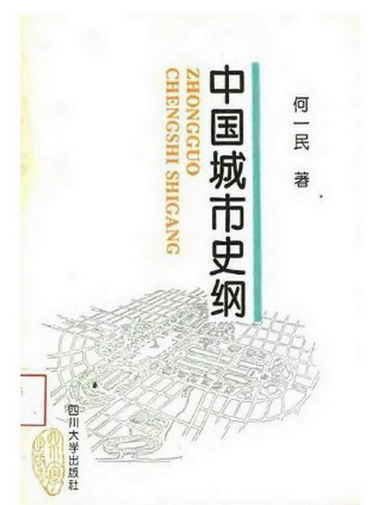 中国城市史纲.pdf_第1页