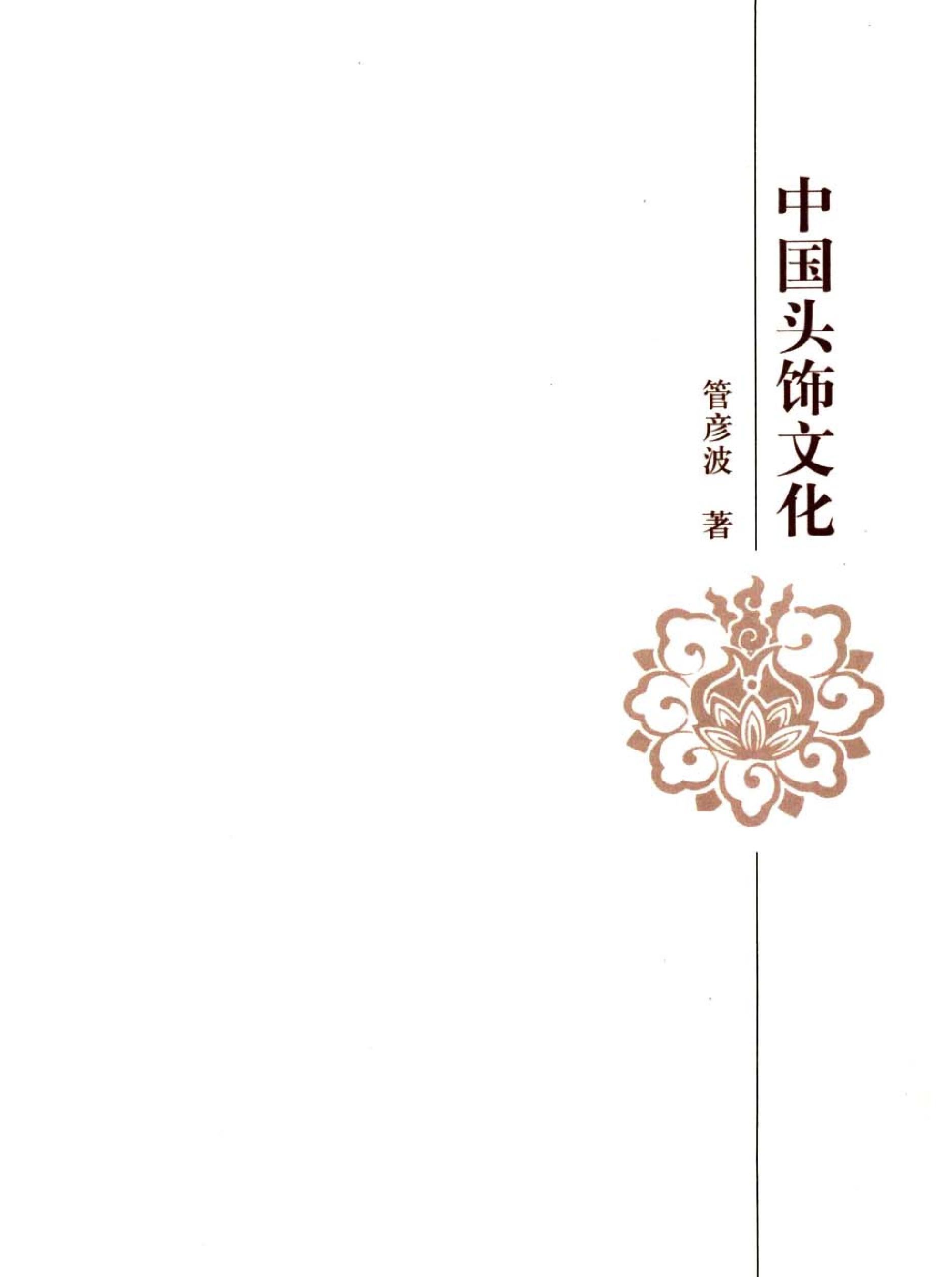 中国头饰文化#作者#管彦波.pdf_第2页