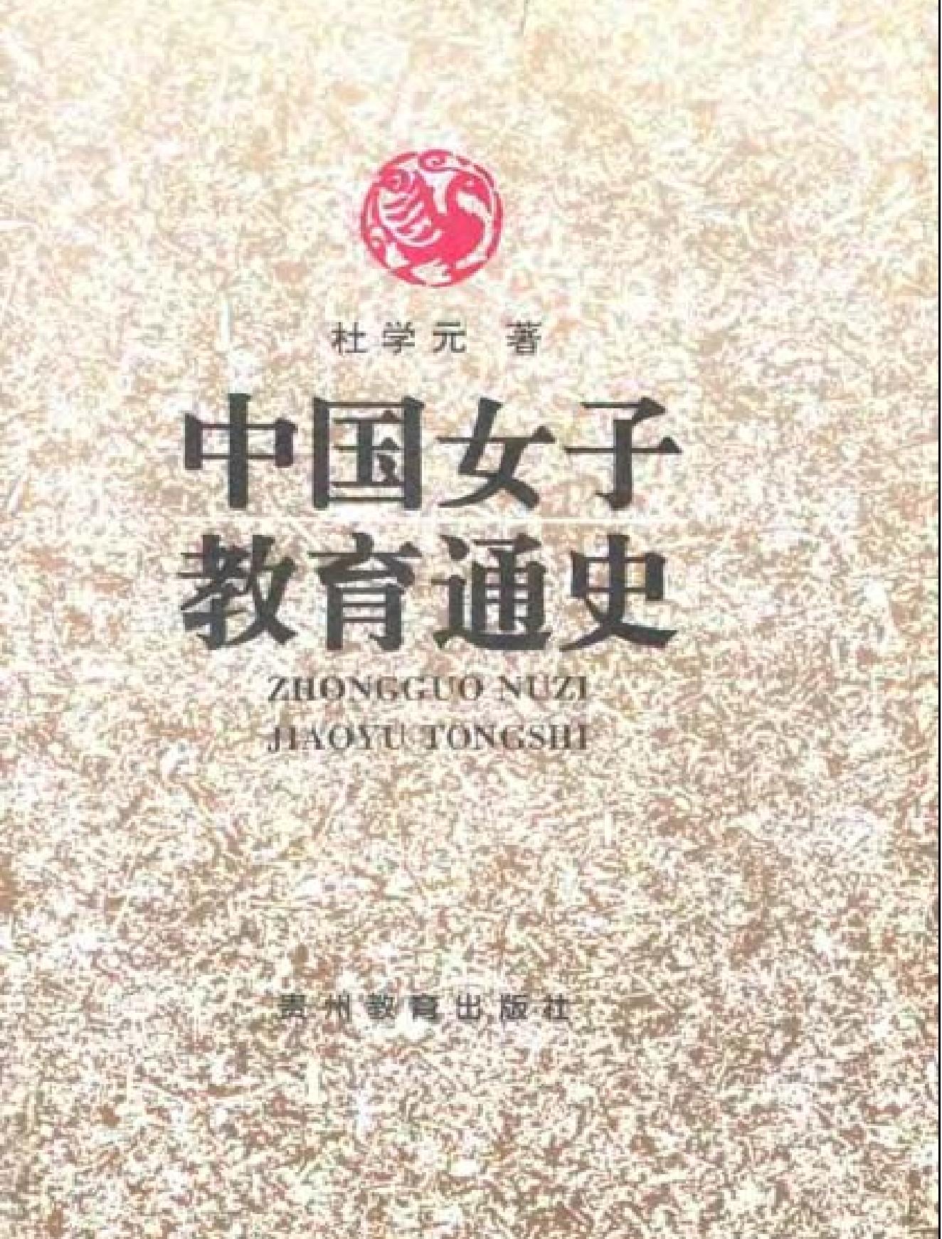 中国女子教育通史.pdf_第1页