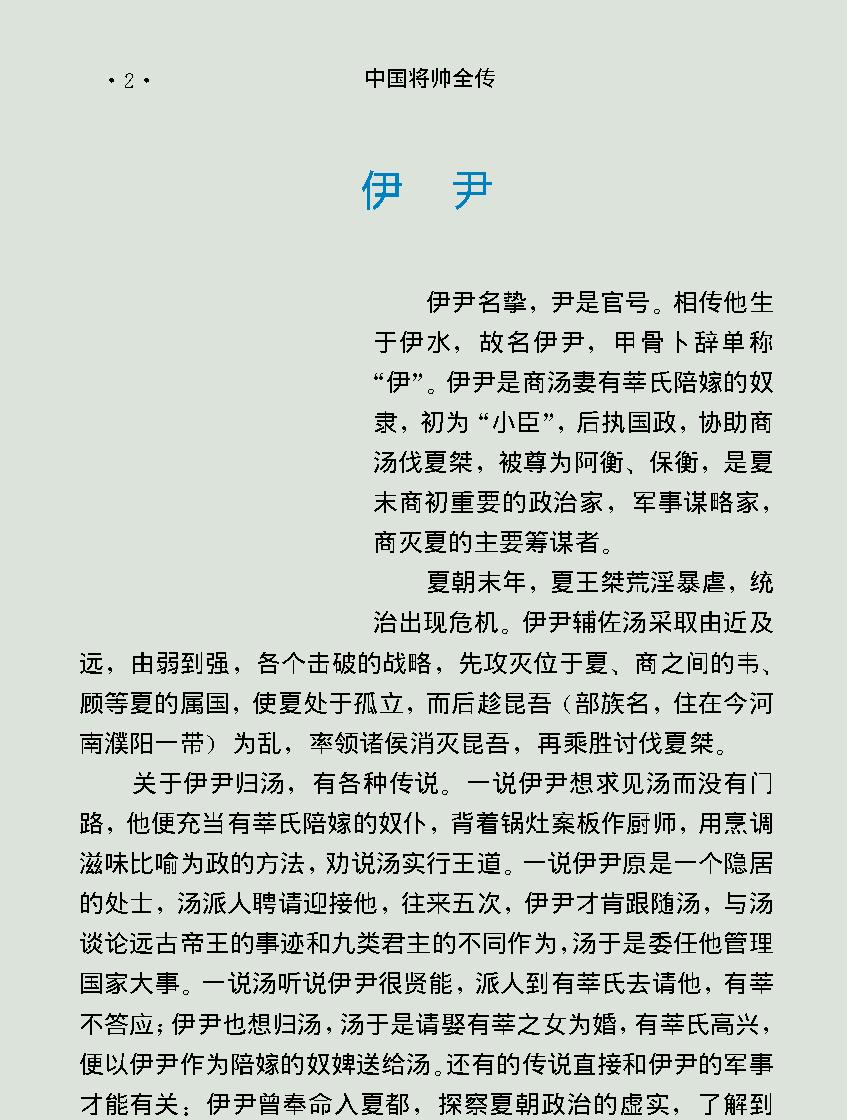 中国将帅全传#三代至秦#.pdf_第6页