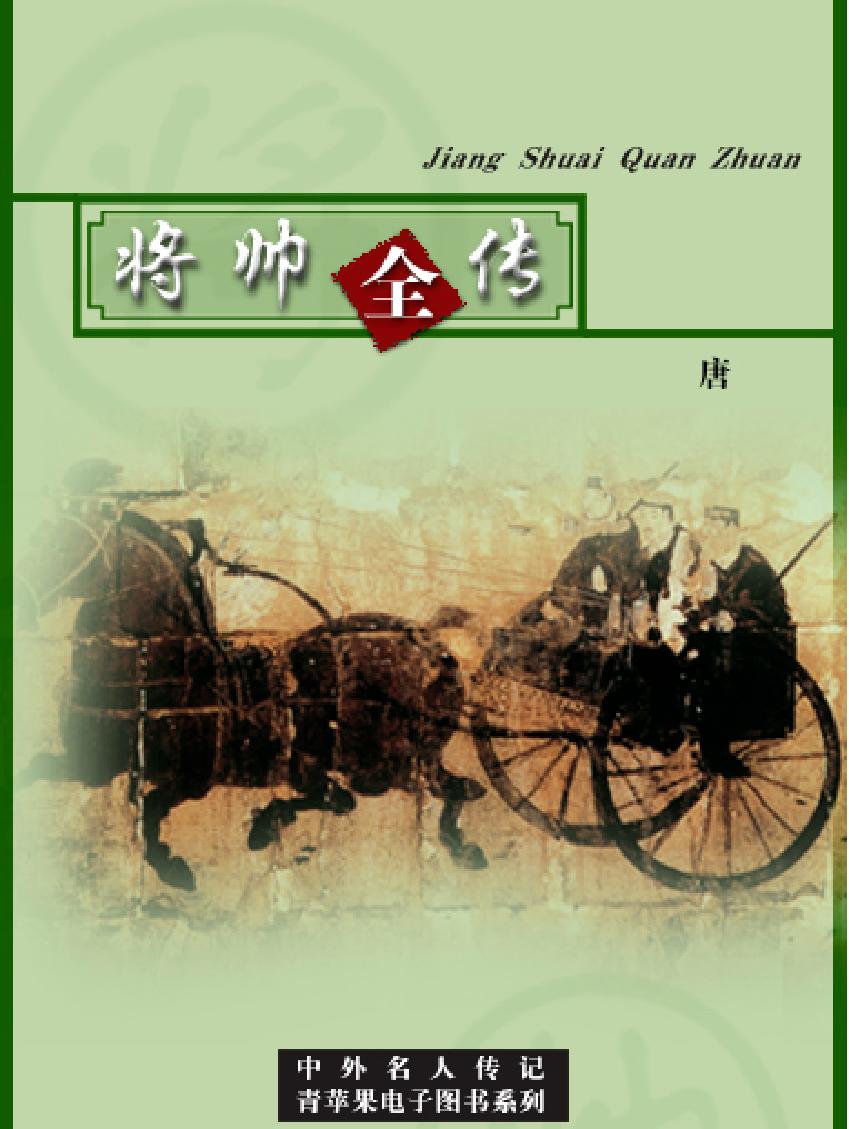 中国将帅全传#唐#.pdf(7.07MB_235页)