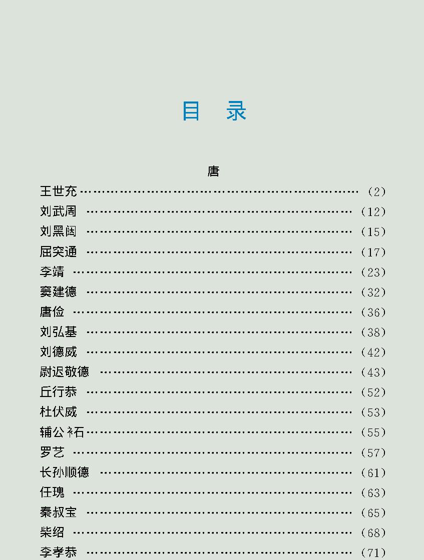 中国将帅全传#唐#.pdf_第3页