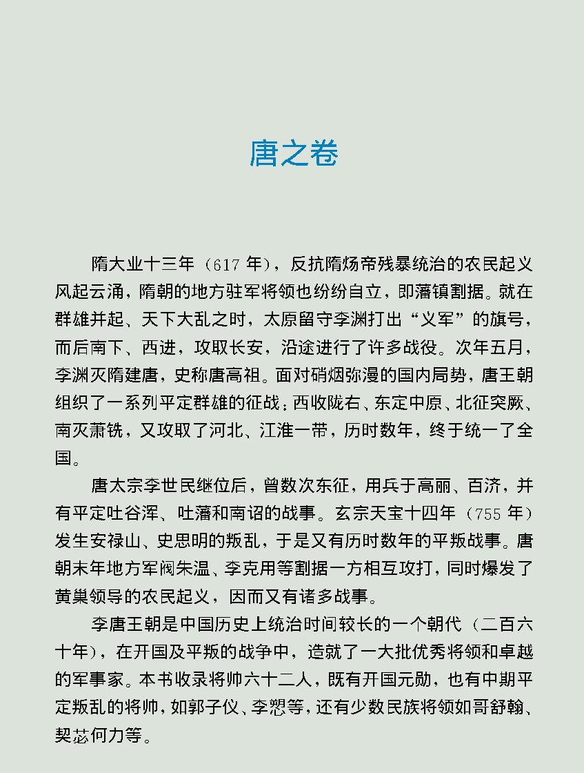 中国将帅全传#唐#.pdf_第6页