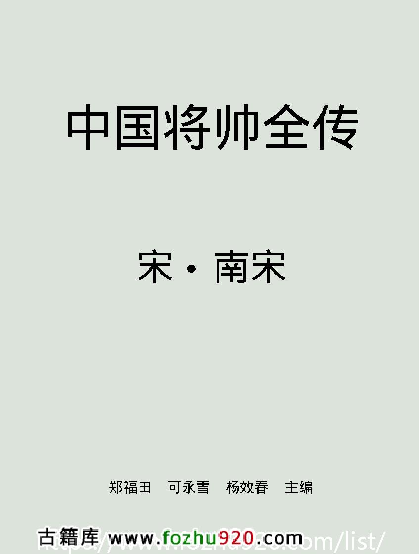 中国将帅全传#宋#南宋#.pdf_第2页