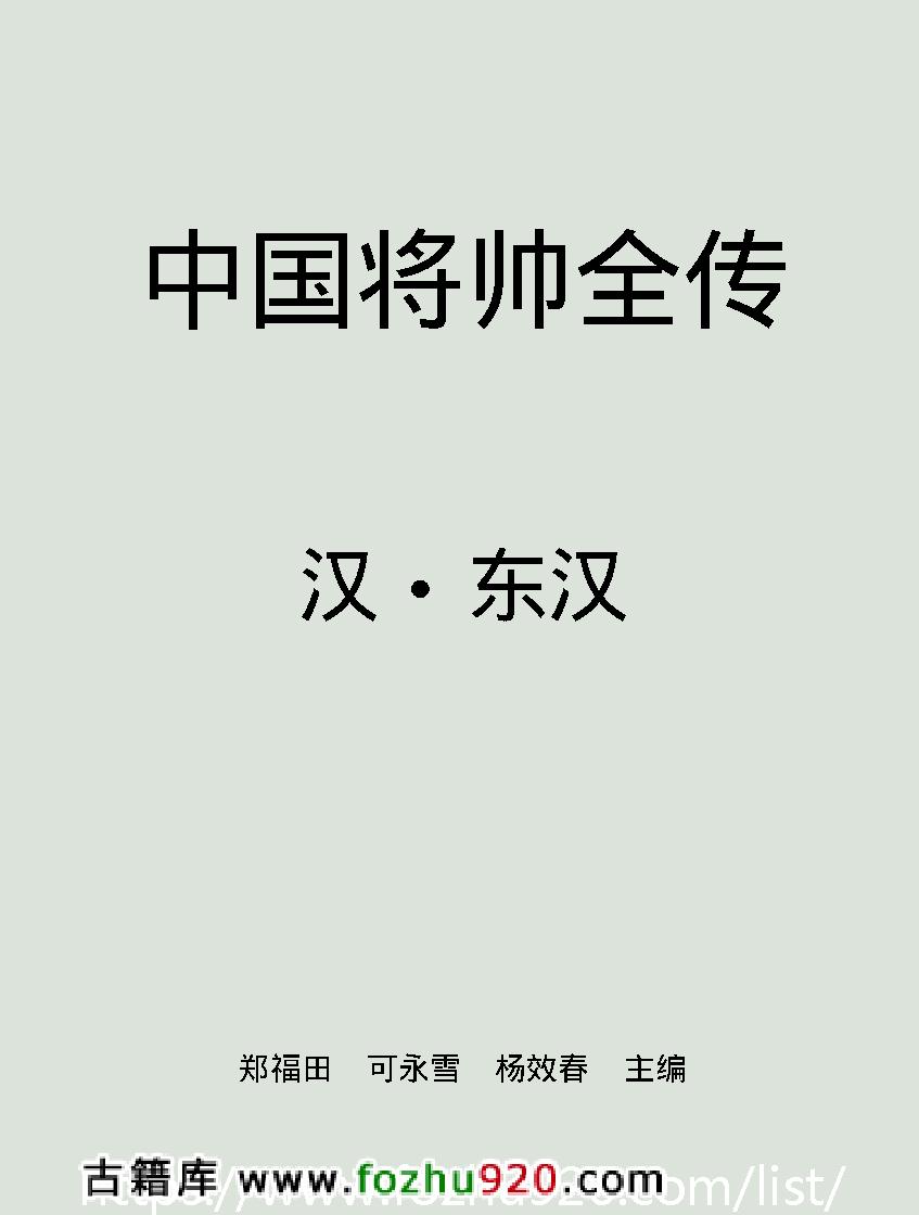 中国将帅全传#汉#东汉#.pdf_第2页