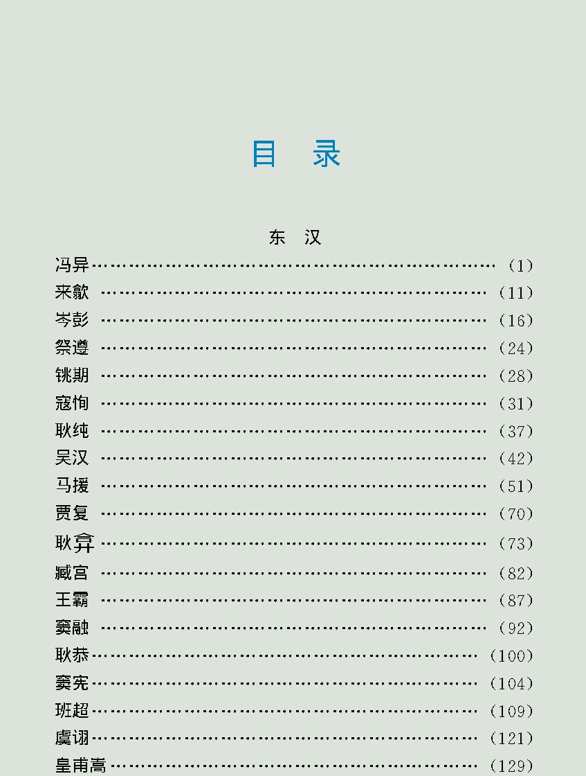 中国将帅全传#汉#东汉#.pdf_第3页