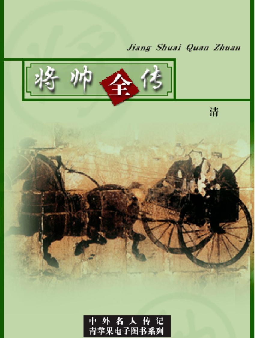 中国将帅全传#清#.pdf(6.26MB_204页)