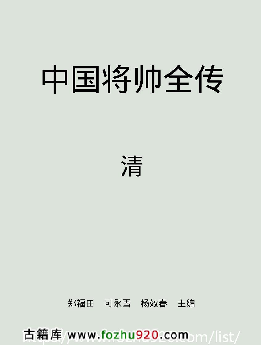 中国将帅全传#清#.pdf_第2页