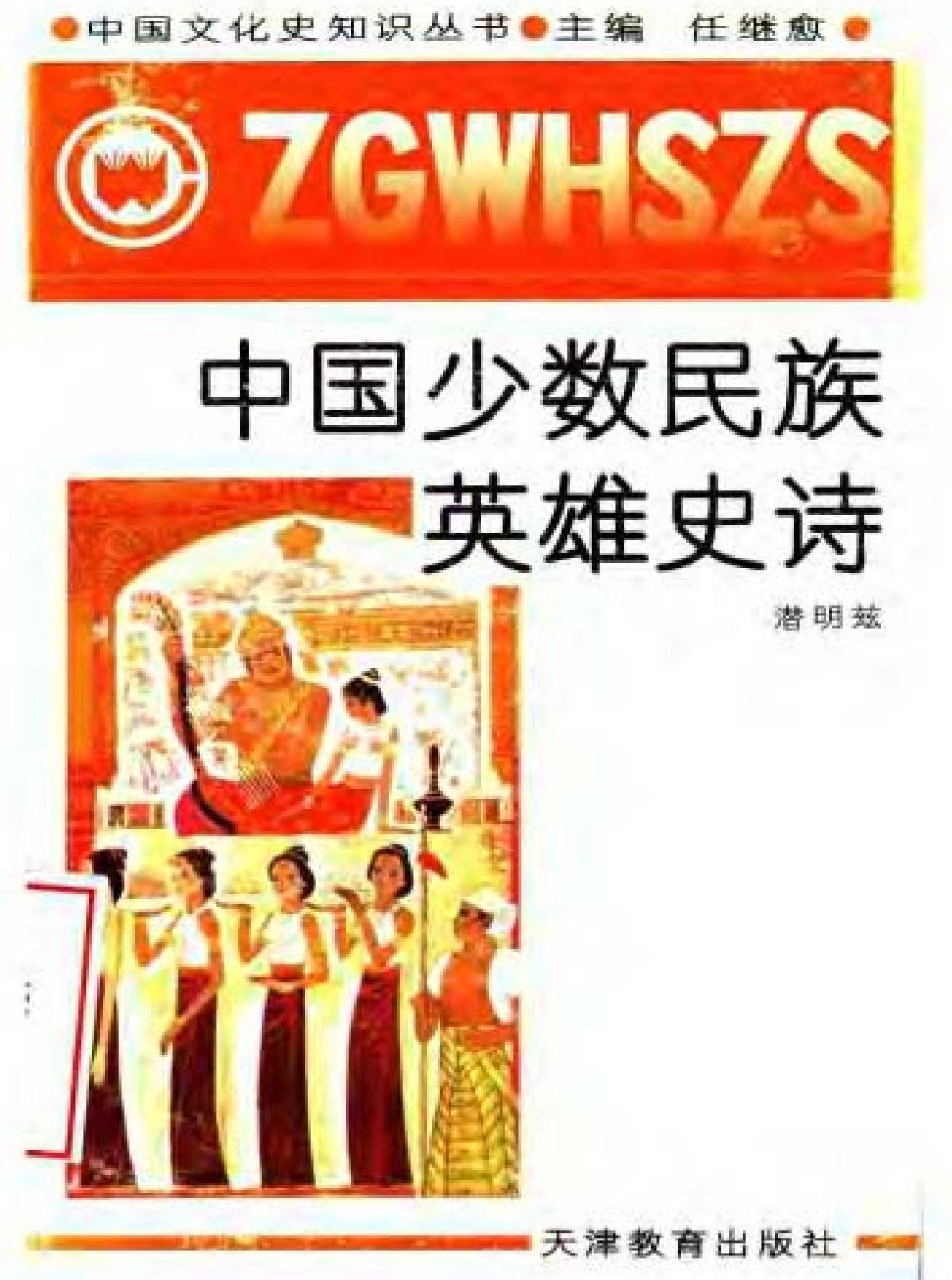 中国少数民族英雄史诗.pdf(5.43MB_142页)