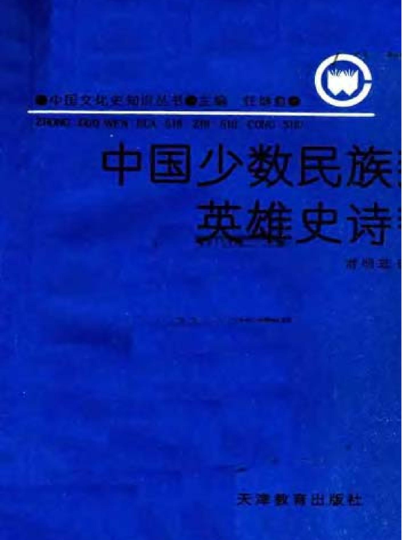 中国少数民族英雄史诗.pdf_第3页