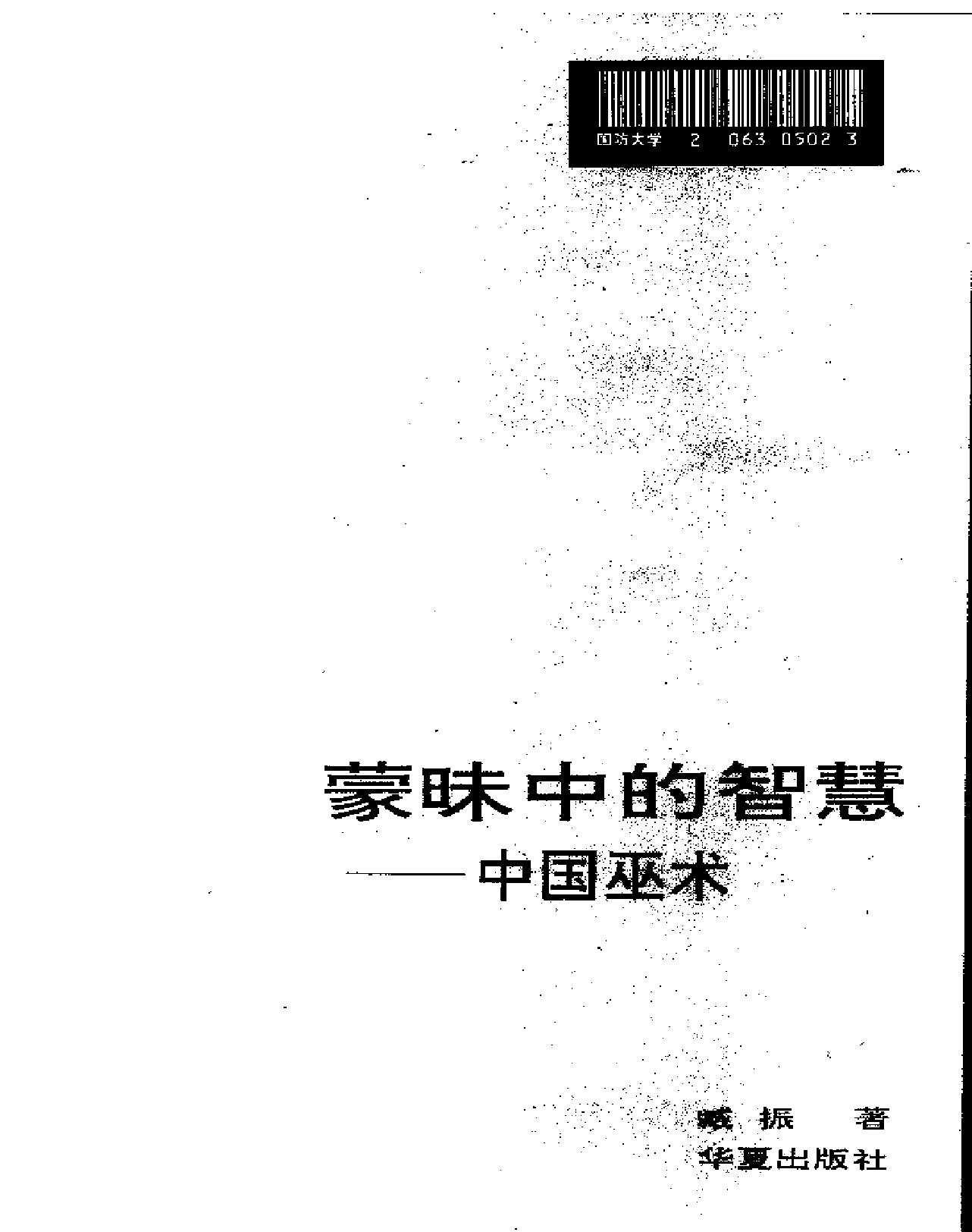 中国巫术#臧振.pdf(7.33MB_223页)