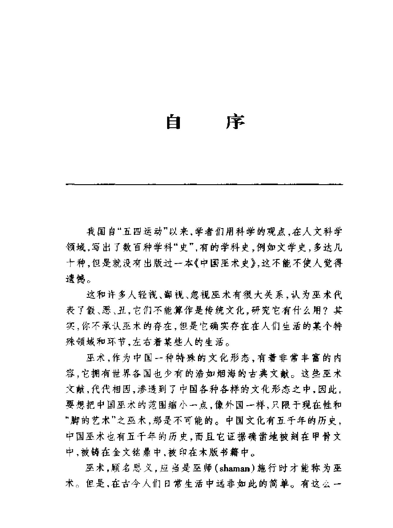 中国巫术史#高国藩.pdf_第6页