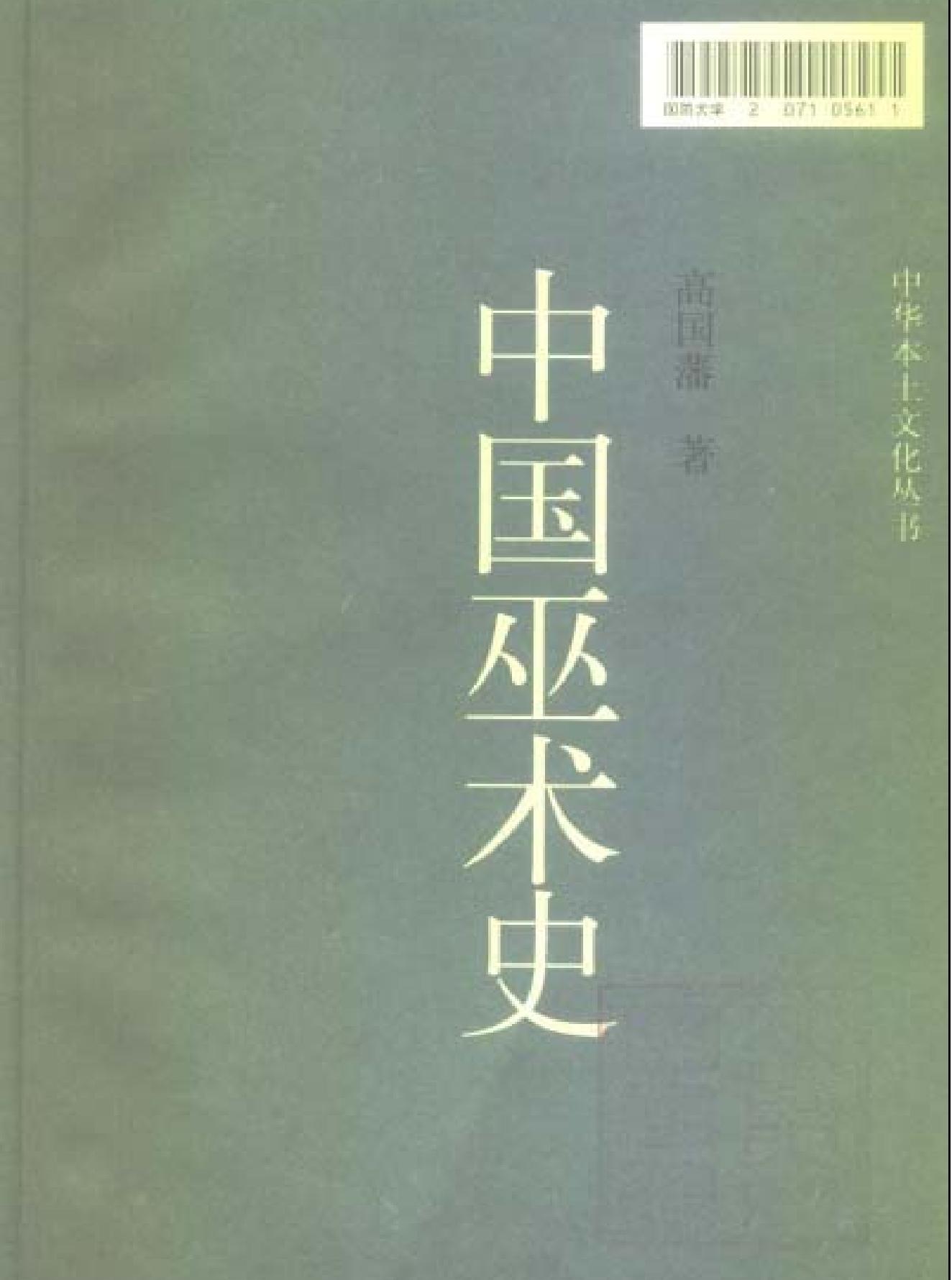 中国巫术史#高国藩.pdf_第2页