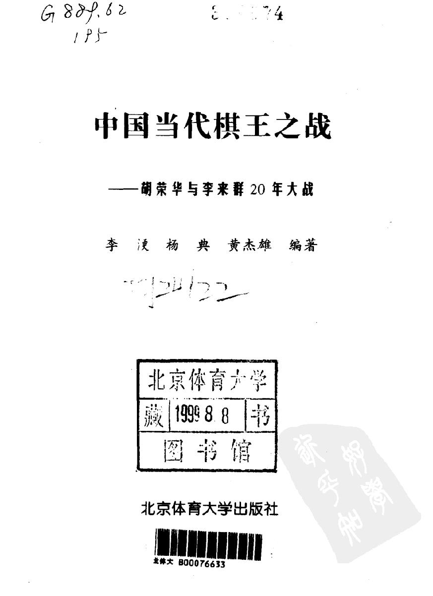 中国当代棋王之战#胡荣华与李来群20年大战#10063674.pdf_第2页