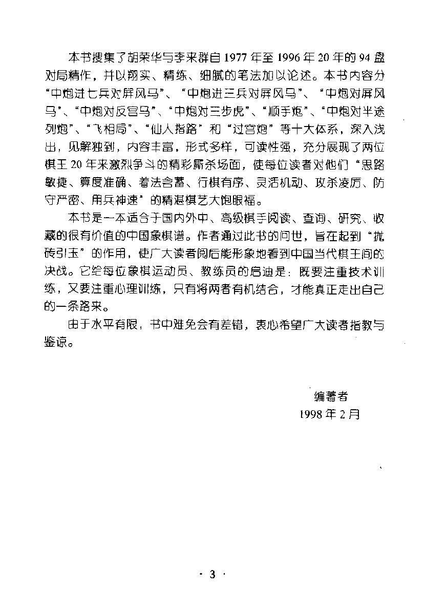 中国当代棋王之战#胡荣华与李来群20年大战#10063674.pdf_第5页