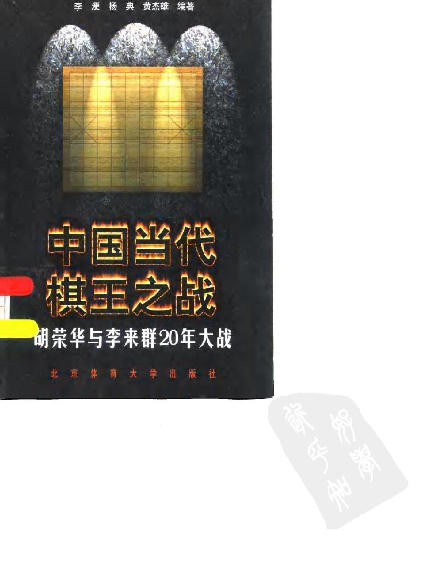 中国当代棋王之战#胡荣华与李来群20年大战#10063674.pdf_第1页