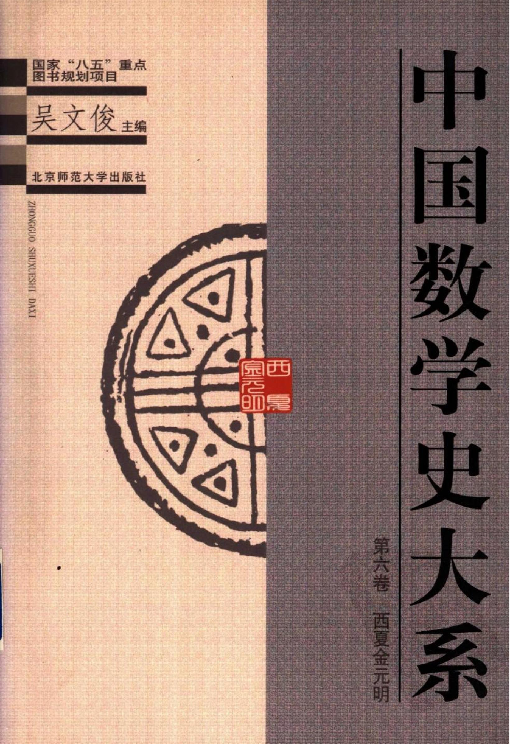 中国数学史大系#第6卷.pdf(18.56MB_586页)