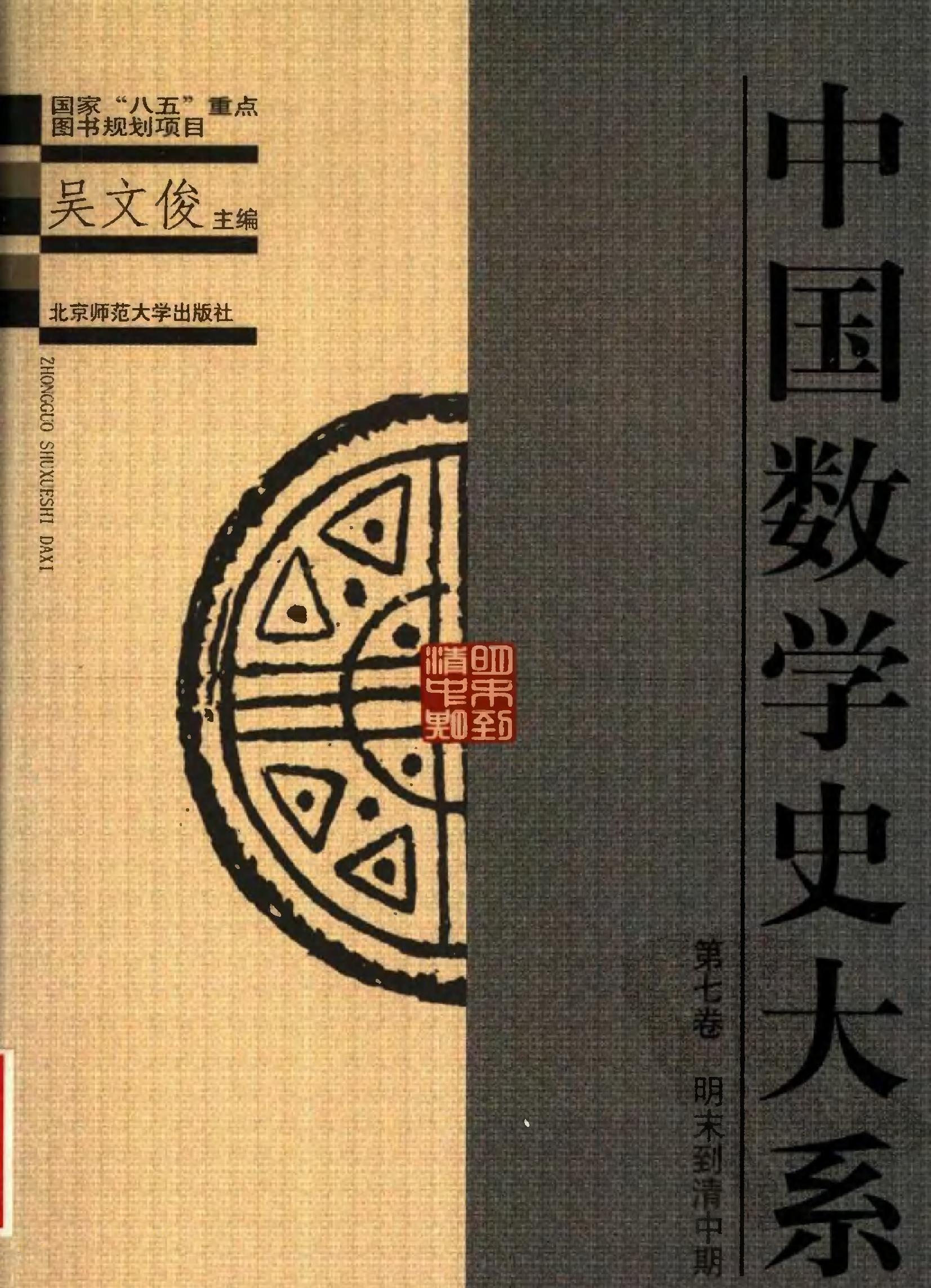 中国数学史大系#第7卷.pdf_第1页