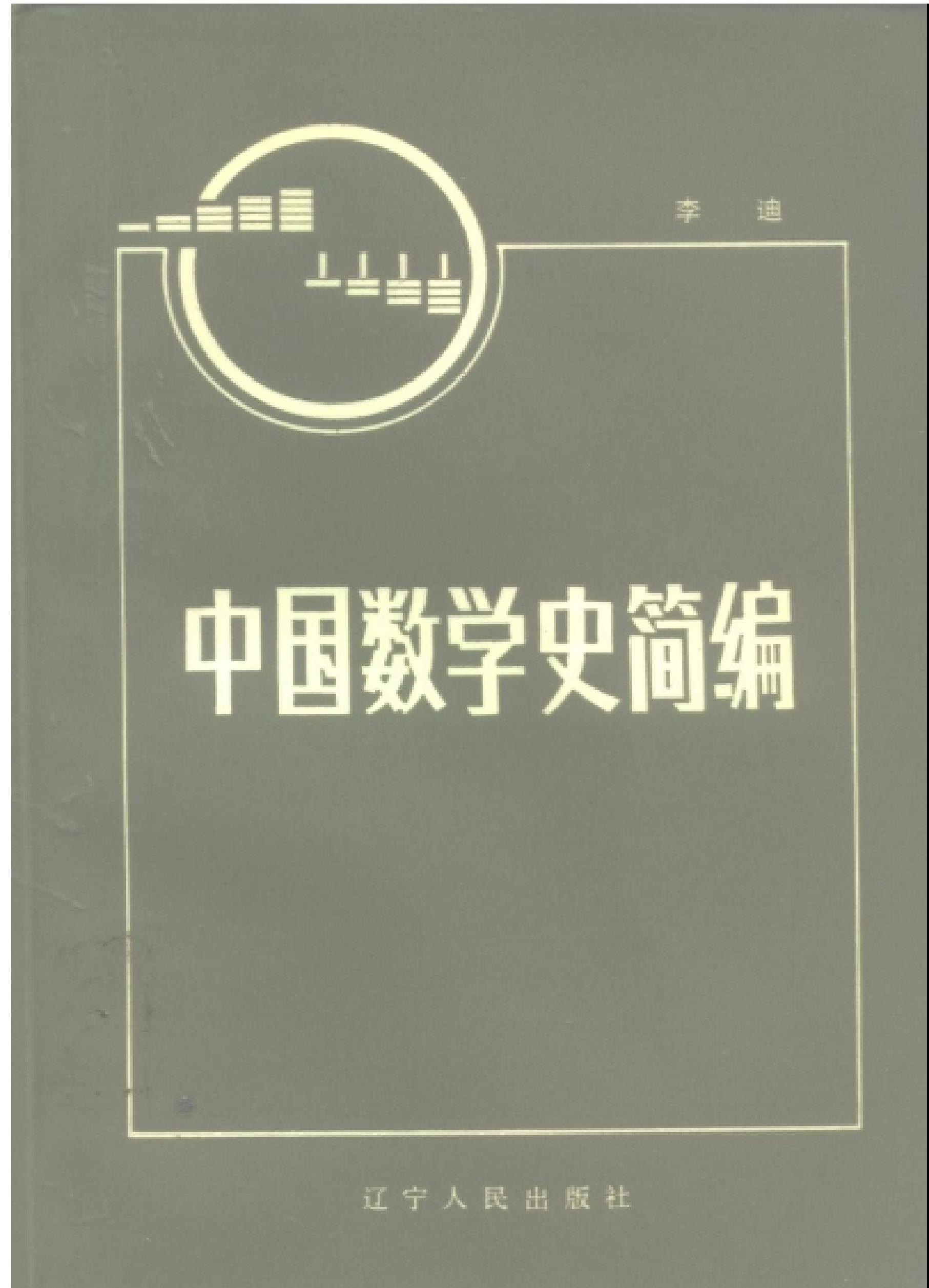 中国数学史简编.pdf(17.33MB_499页)