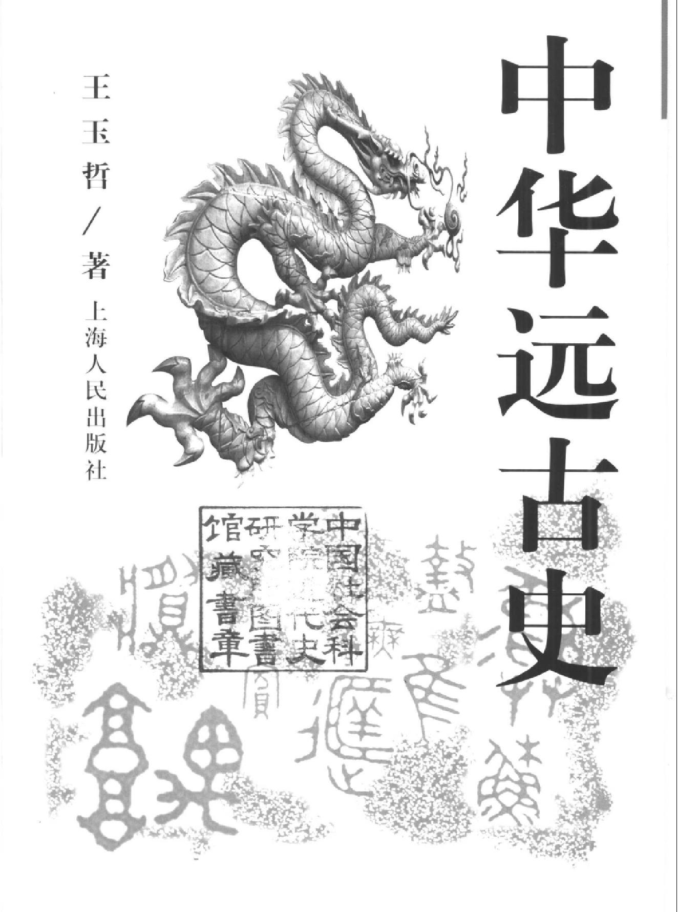 中国断代史系列01#中华远古史王玉哲#.pdf_第2页