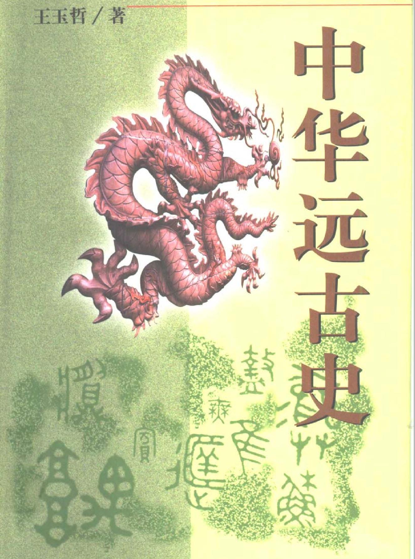 中国断代史系列01#中华远古史王玉哲#.pdf(32.19MB_808页)