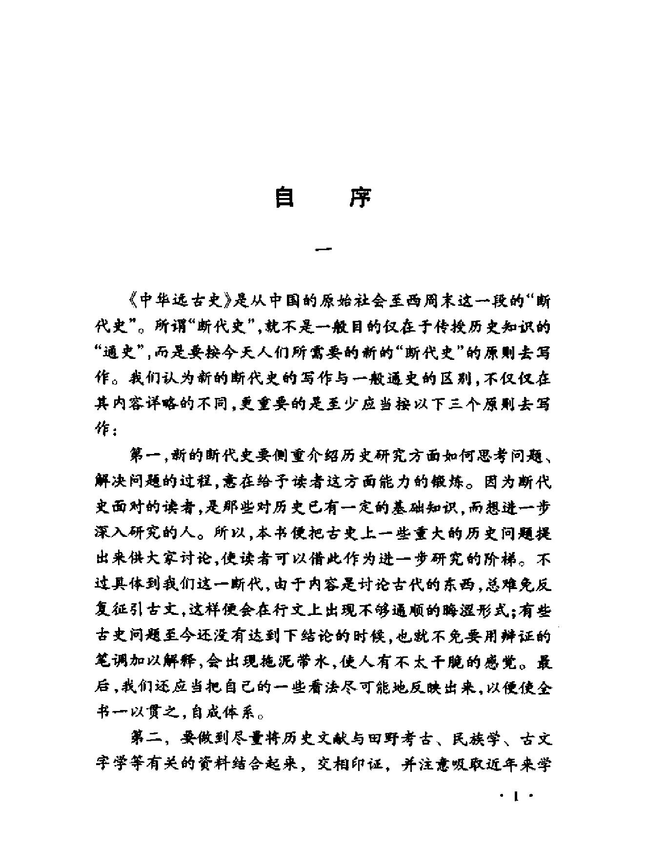 中国断代史系列01#中华远古史王玉哲#.pdf_第3页