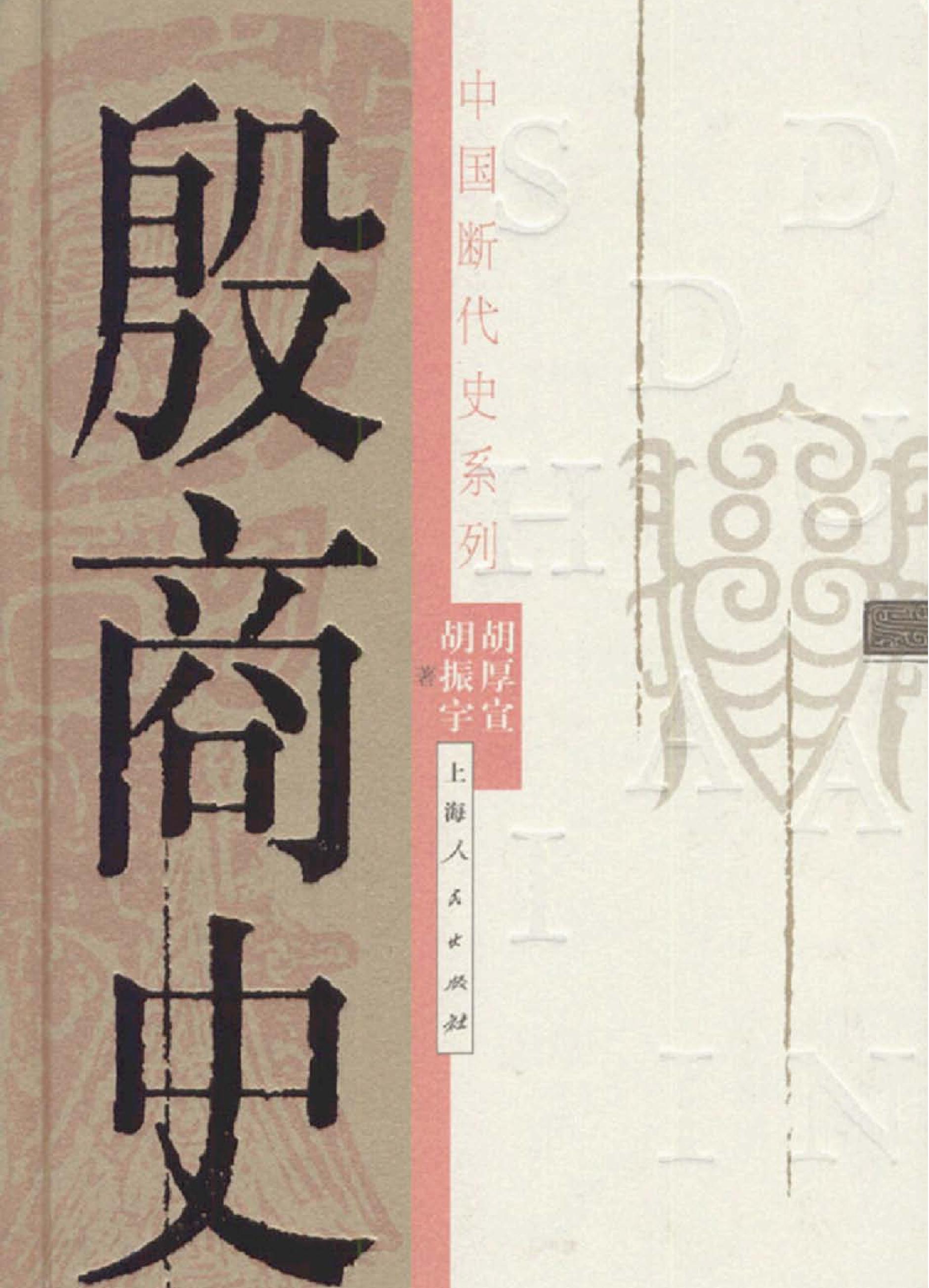 中国断代史系列02#殷商史胡厚宣#胡振宇#.pdf_第1页