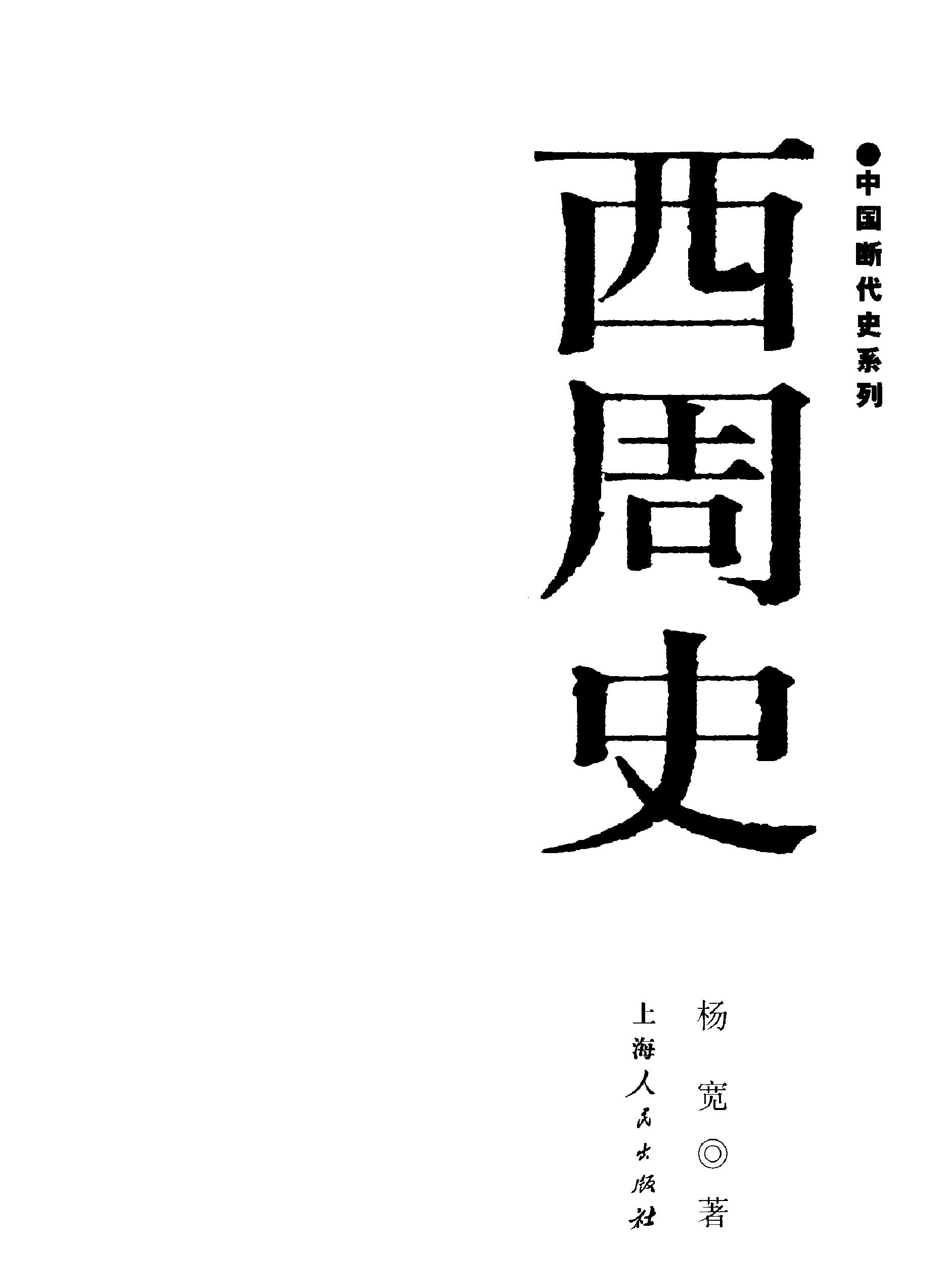 中国断代史系列03#西周史杨宽#.pdf_第2页