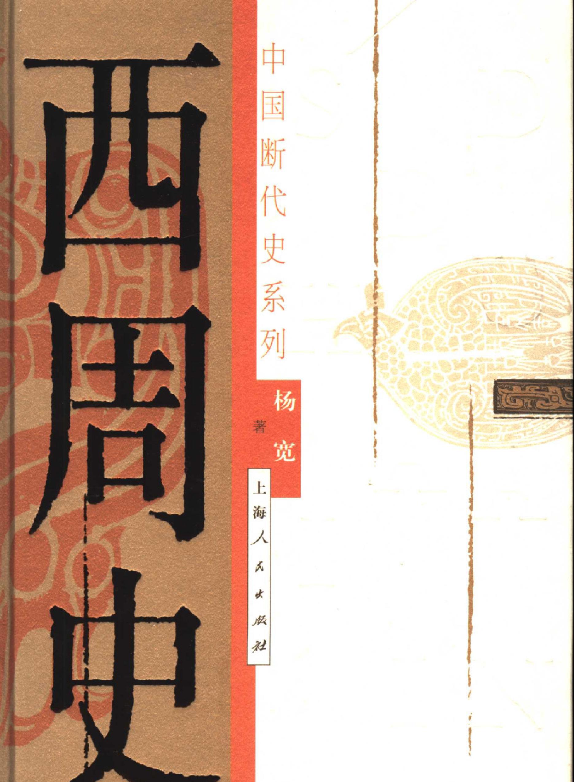 中国断代史系列03#西周史杨宽#.pdf_第1页