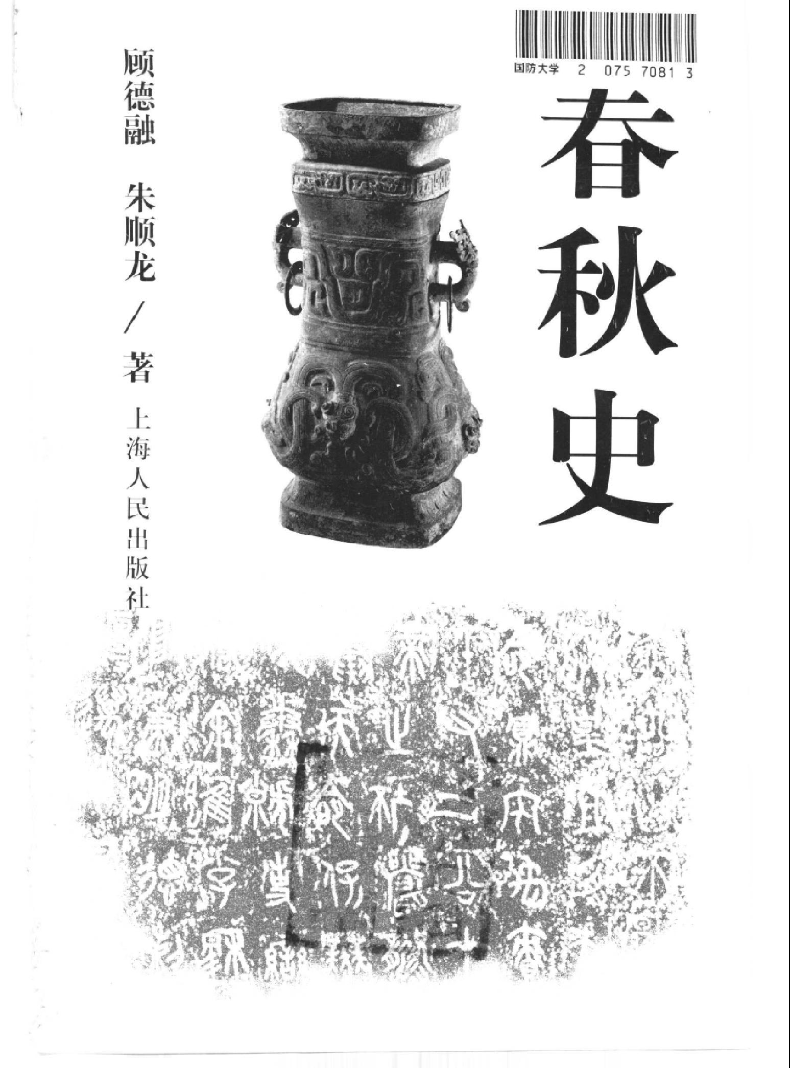 中国断代史系列04#春秋史顾德融#朱顺龙#.pdf_第2页