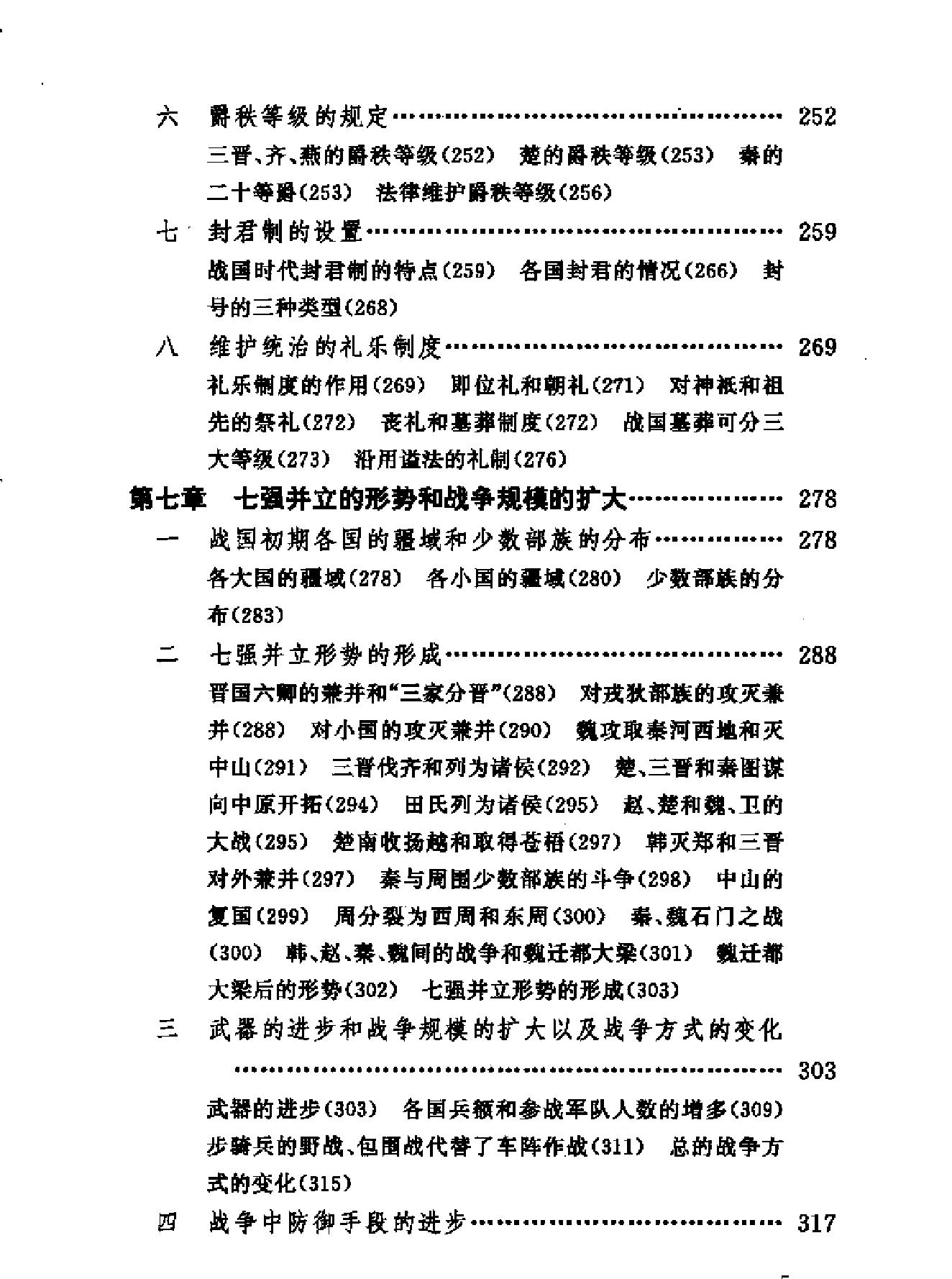 中国断代史系列05#战国史杨宽#.pdf_第7页