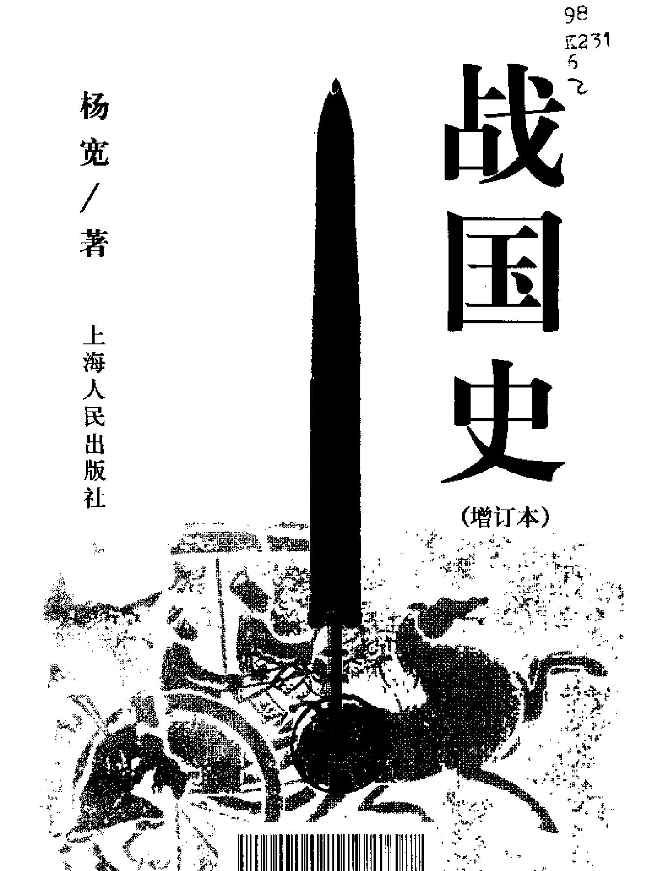 中国断代史系列05#战国史杨宽#.pdf_第2页