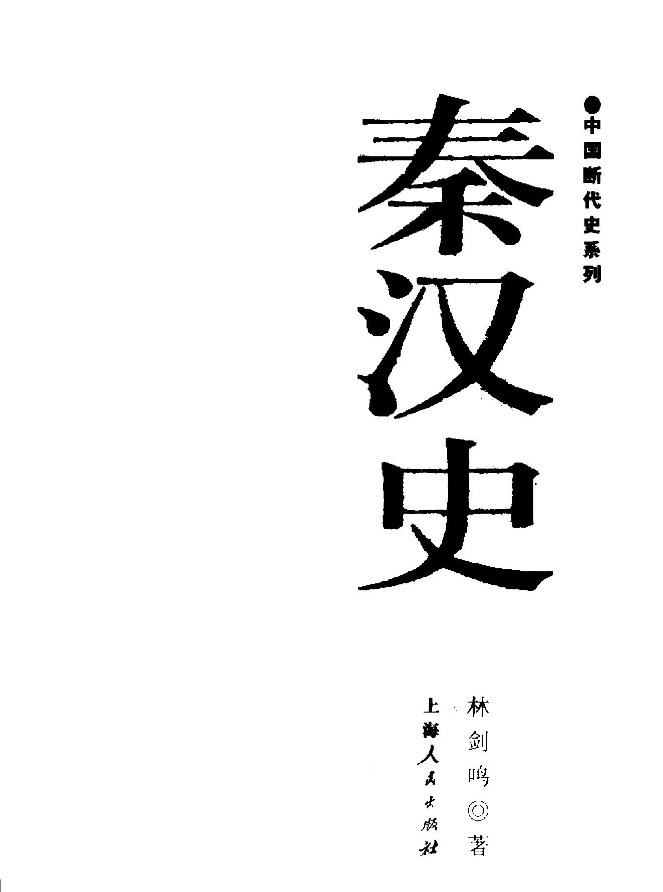 中国断代史系列06#秦汉史上#林剑鸣#.pdf_第2页