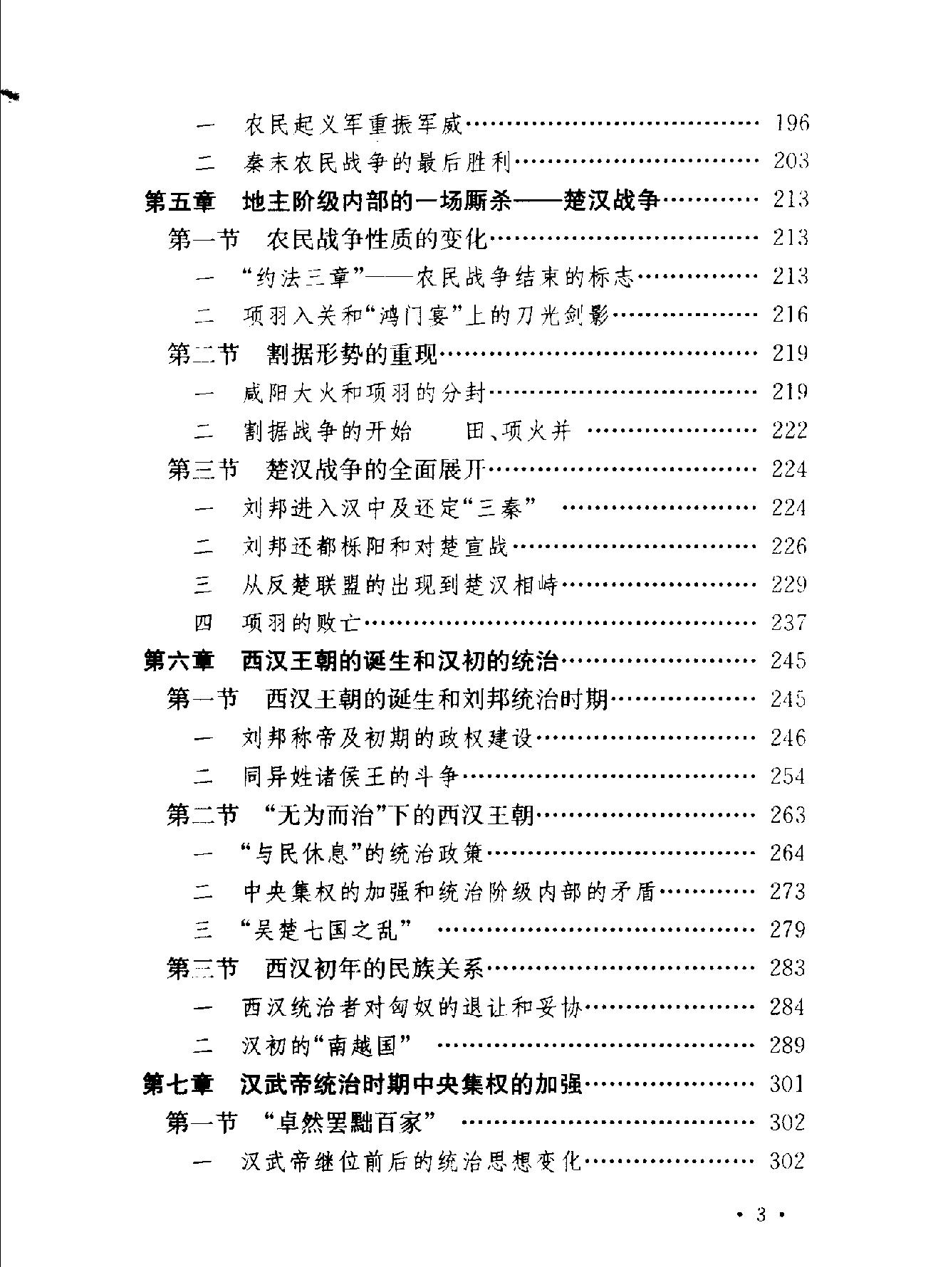 中国断代史系列06#秦汉史上#林剑鸣#.pdf_第5页