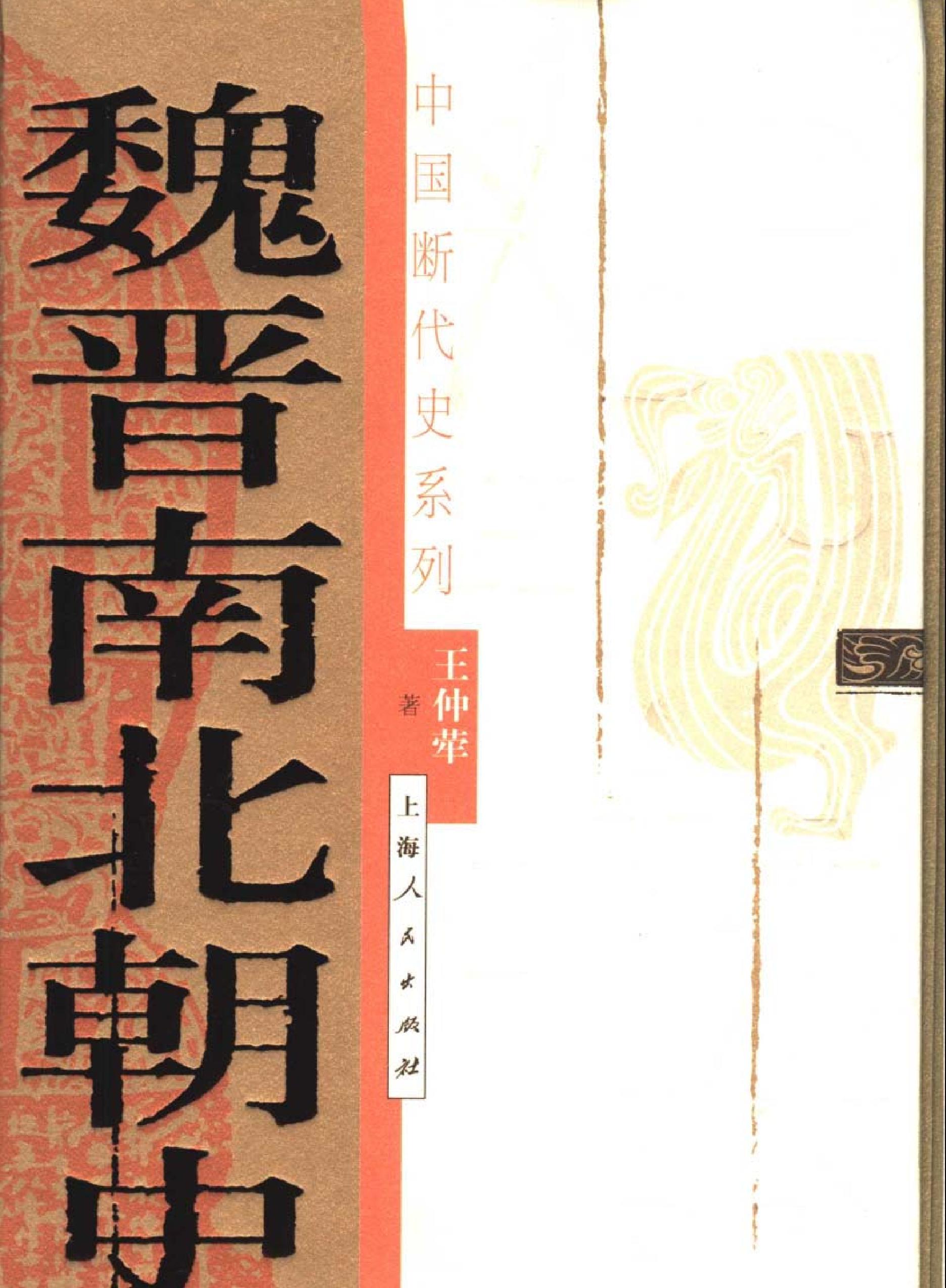 中国断代史系列07#魏晋南北朝史王仲荦#.pdf(56.61MB_1023页)