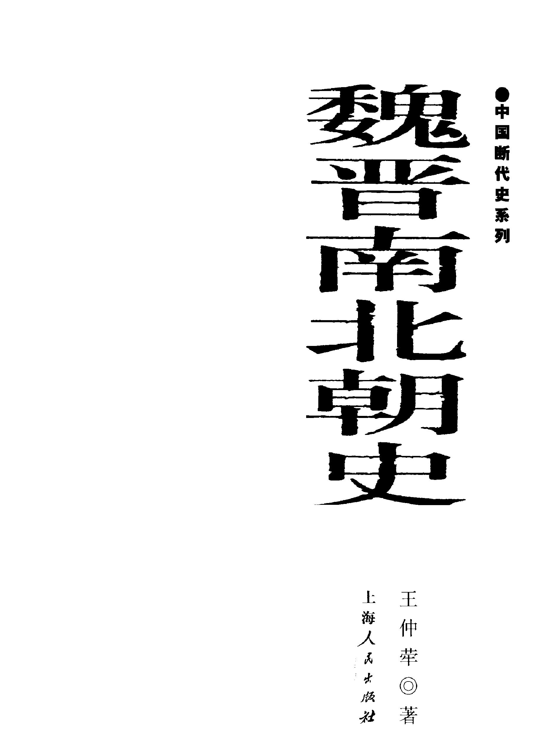 中国断代史系列07#魏晋南北朝史王仲荦#.pdf_第2页