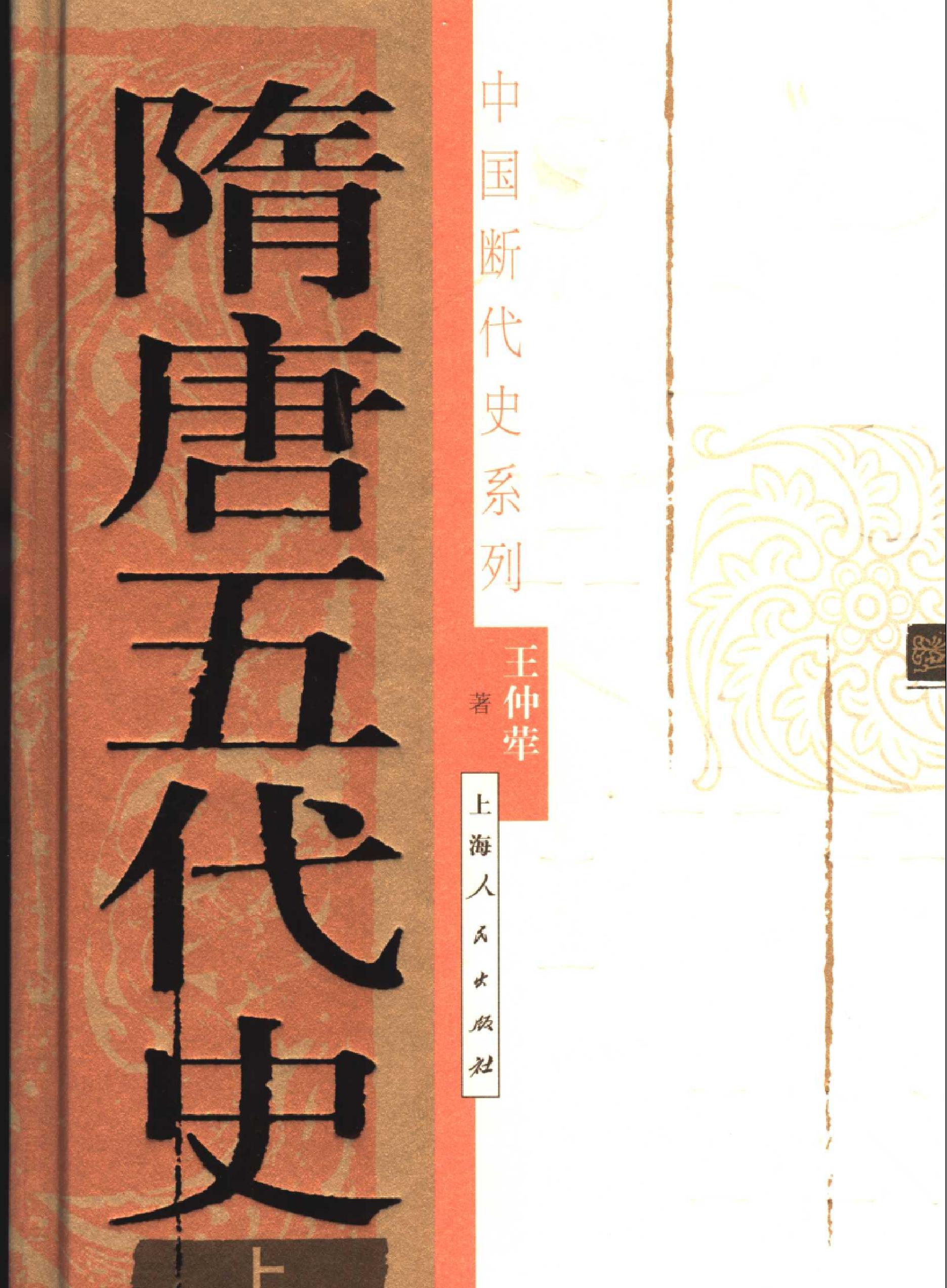 中国断代史系列08#隋唐五代史上#王仲荦#.pdf(47.51MB_744页)