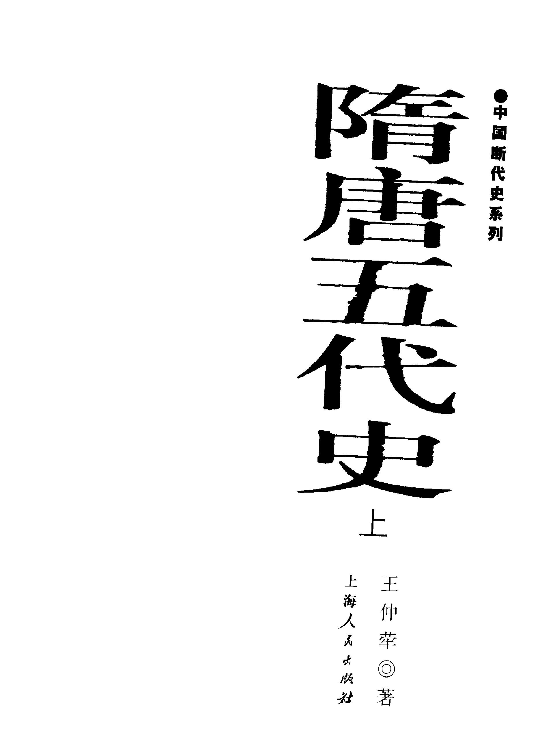 中国断代史系列08#隋唐五代史上#王仲荦#.pdf_第2页