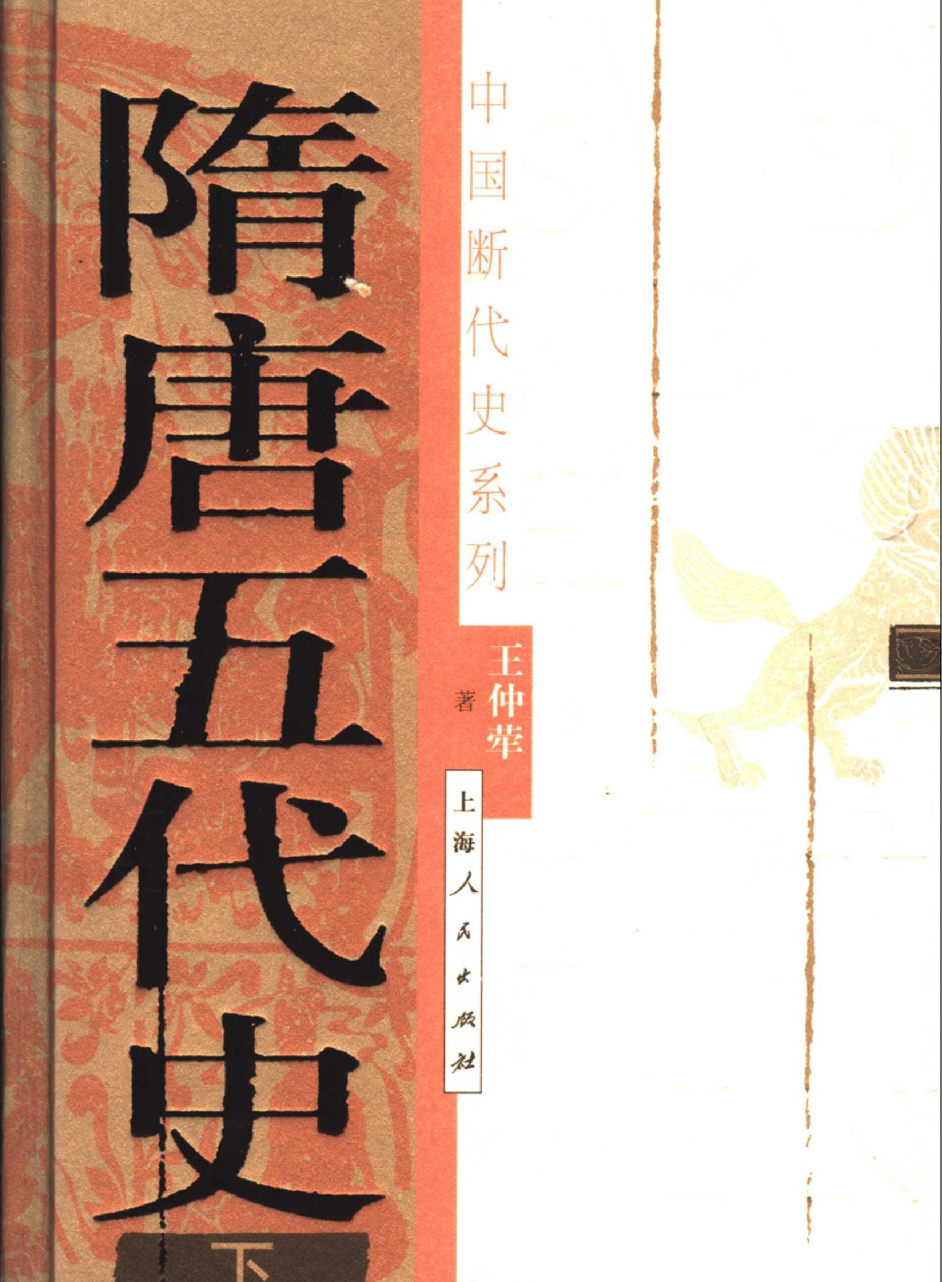 中国断代史系列08#隋唐五代史下#王仲荦#.pdf_第1页