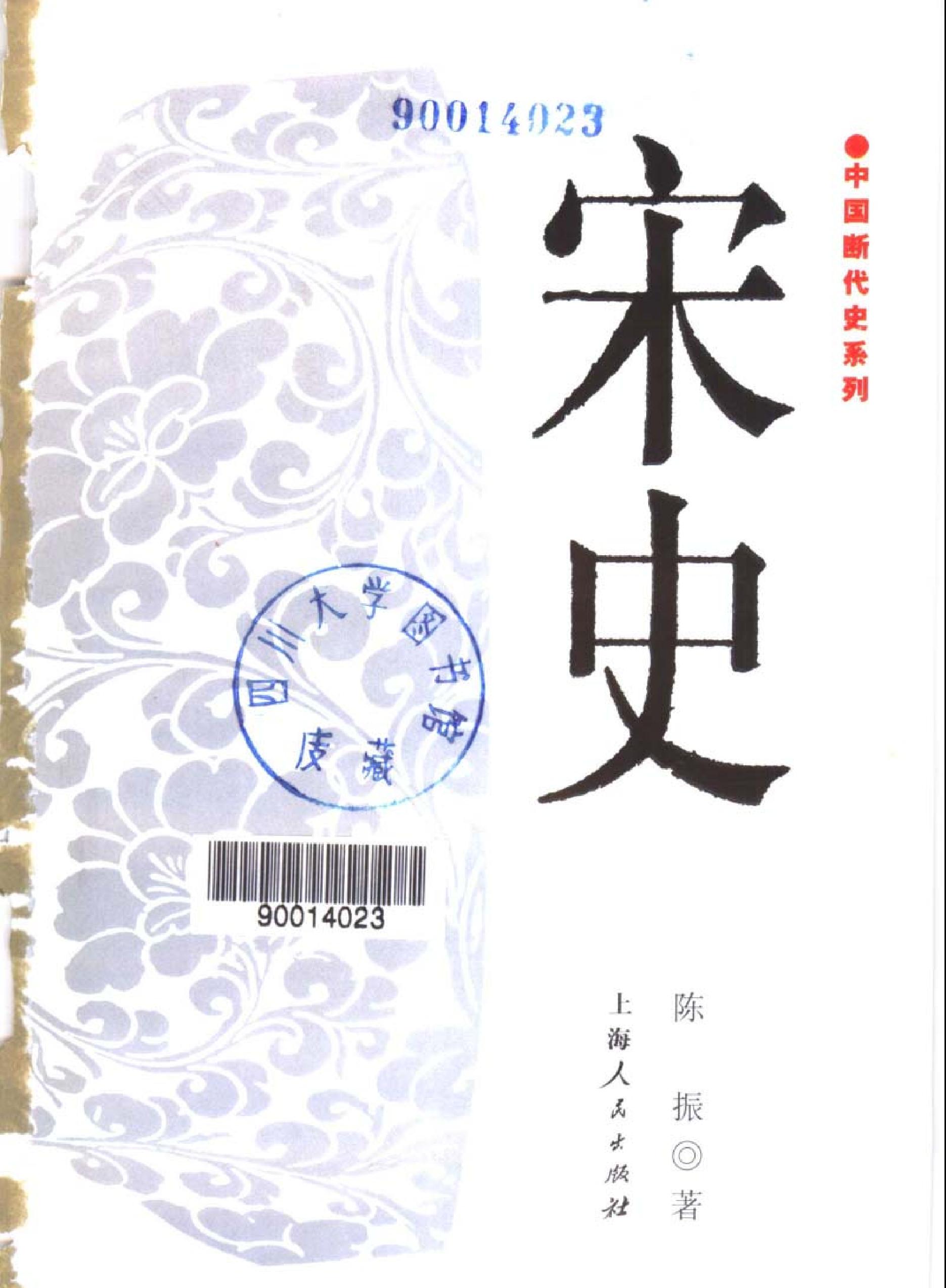 中国断代史系列09#宋史陈振#.pdf_第2页