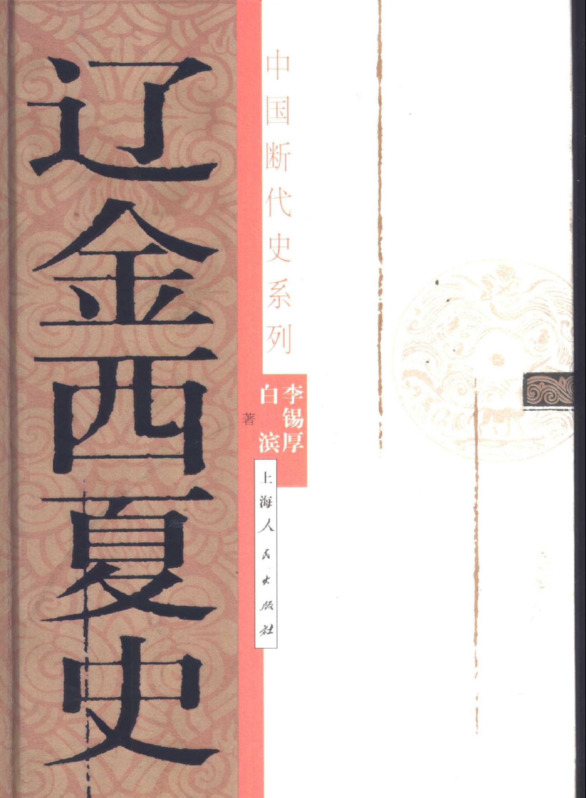 中国断代史系列10#辽金西夏史李锡厚#白滨#.pdf(46.04MB_717页)