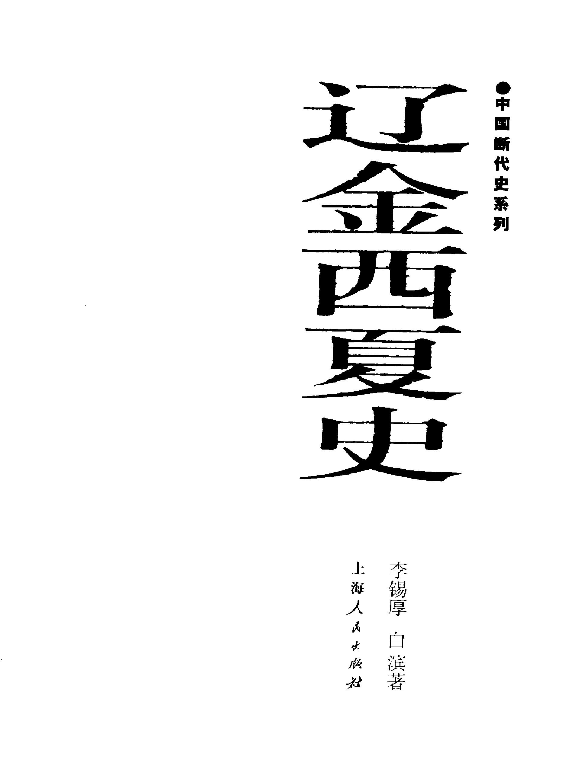 中国断代史系列10#辽金西夏史李锡厚#白滨#.pdf_第2页