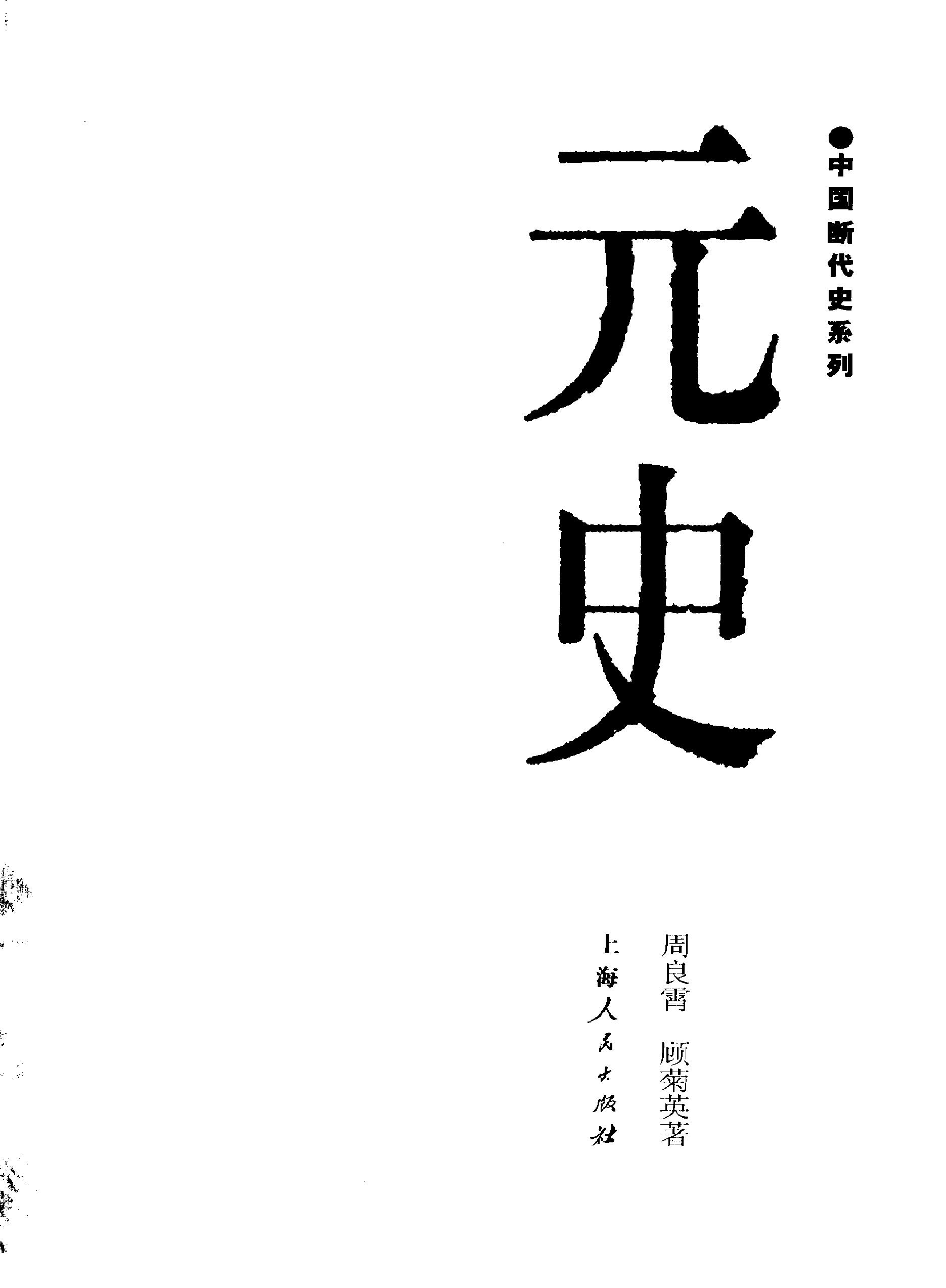 中国断代史系列11#元史周良宵#顾菊英#.pdf_第2页