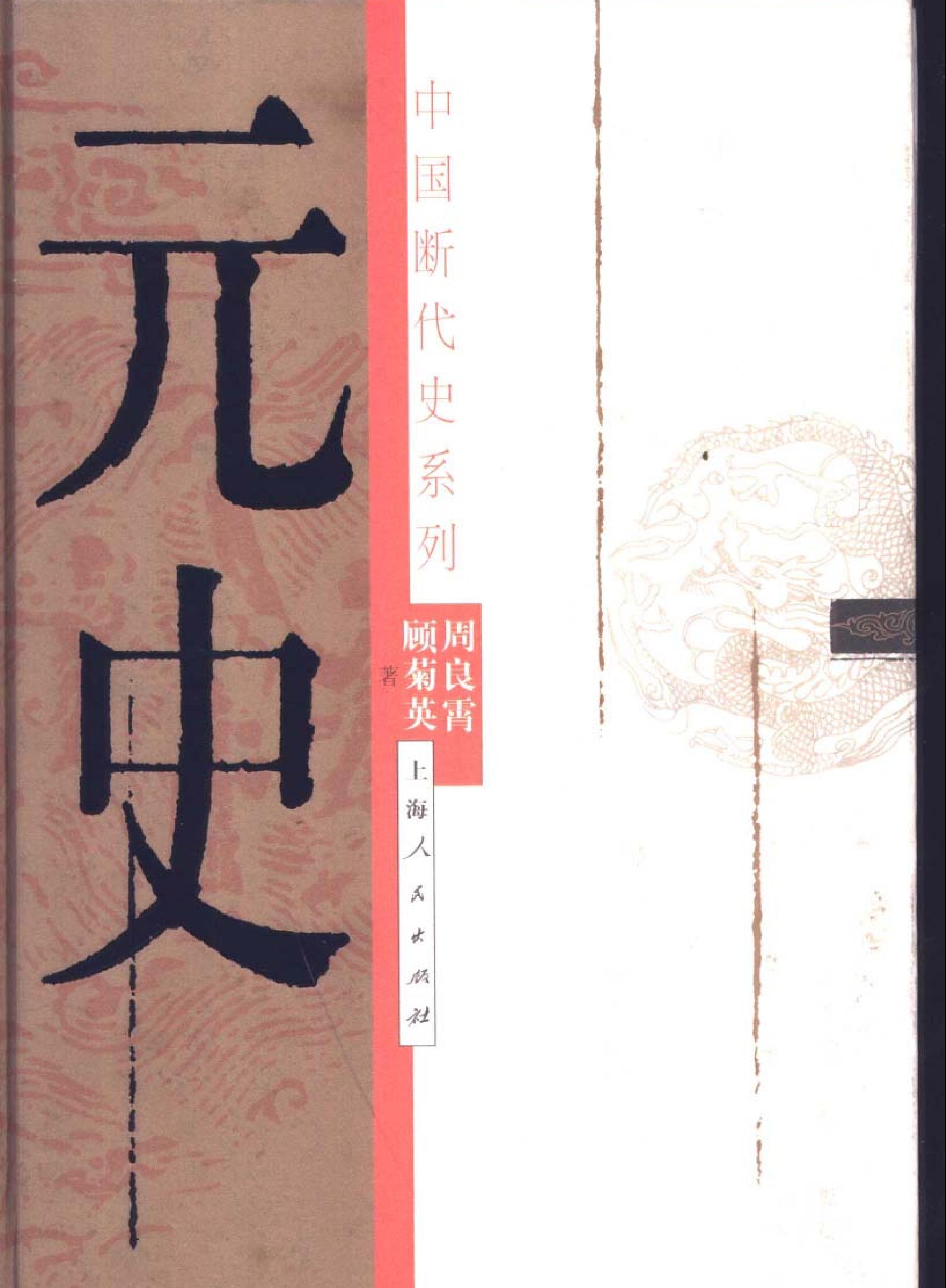 中国断代史系列11#元史周良宵#顾菊英#.pdf_第1页