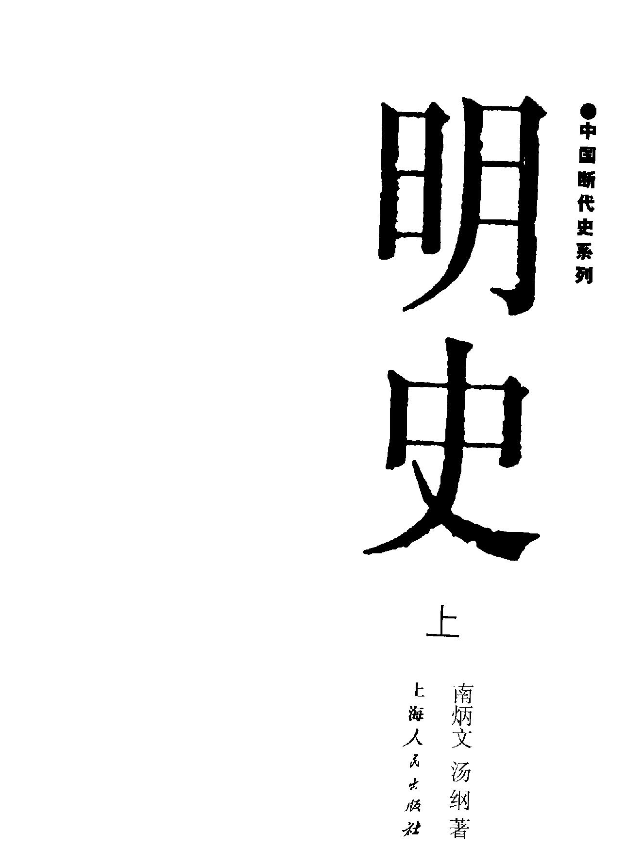 中国断代史系列12#明史上#南炳文#汤钢#.pdf_第2页