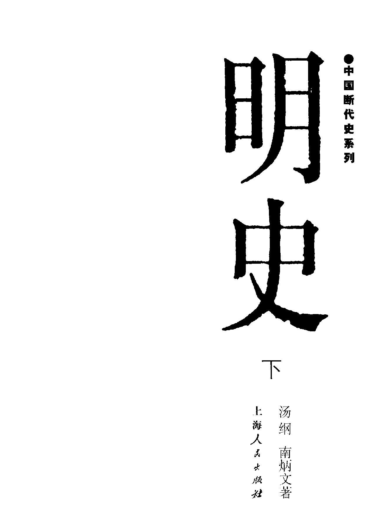 中国断代史系列12#明史下#南炳文#汤钢#.pdf_第2页