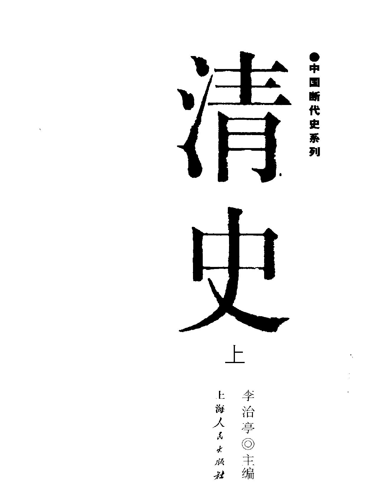 中国断代史系列13#清史李治亭#.pdf_第2页